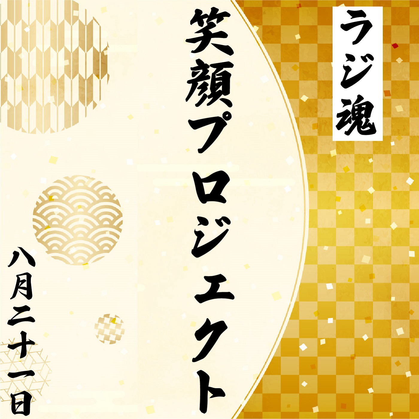 『笑顔プロジェクト』2021年8月21日放送分 episode artwork