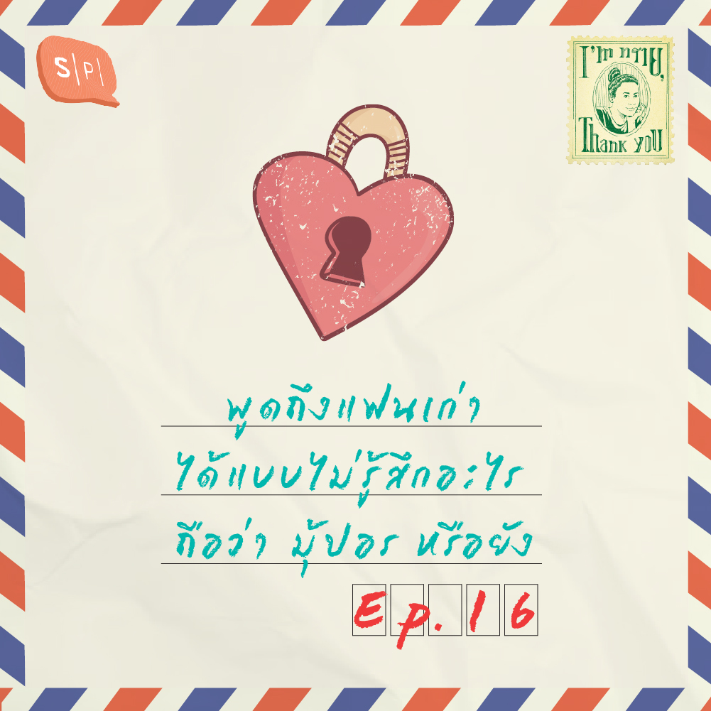 พูดถึงแฟนเก่าได้แบบไม่รู้สึกอะไร ถือว่า มุ้ปอร หรือยัง | EP16