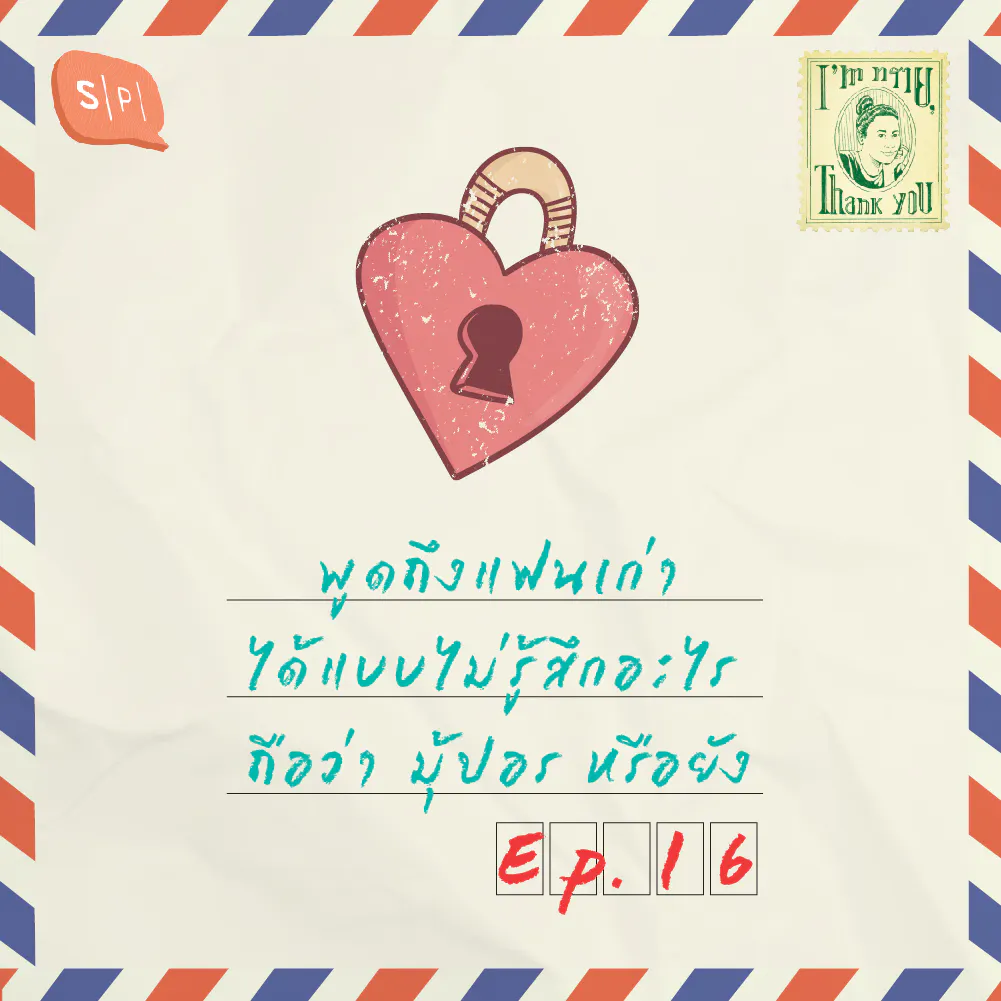 พูดถึงแฟนเก่าได้แบบไม่รู้สึกอะไร ถือว่า มุ้ปอร หรือยัง | EP16