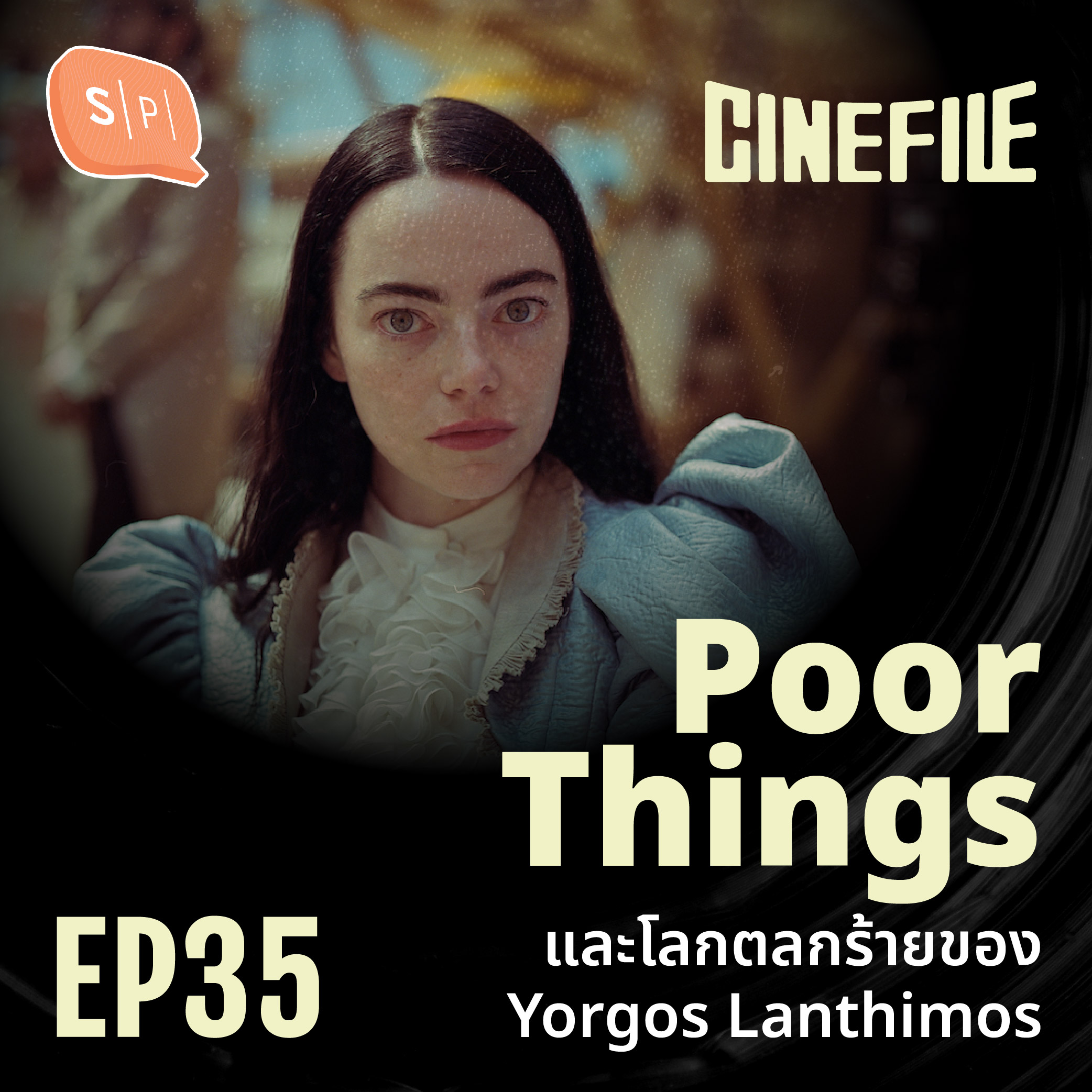 Poor Things และโลกตลกร้ายของ Yorgos Lanthimos | Cinefile EP35