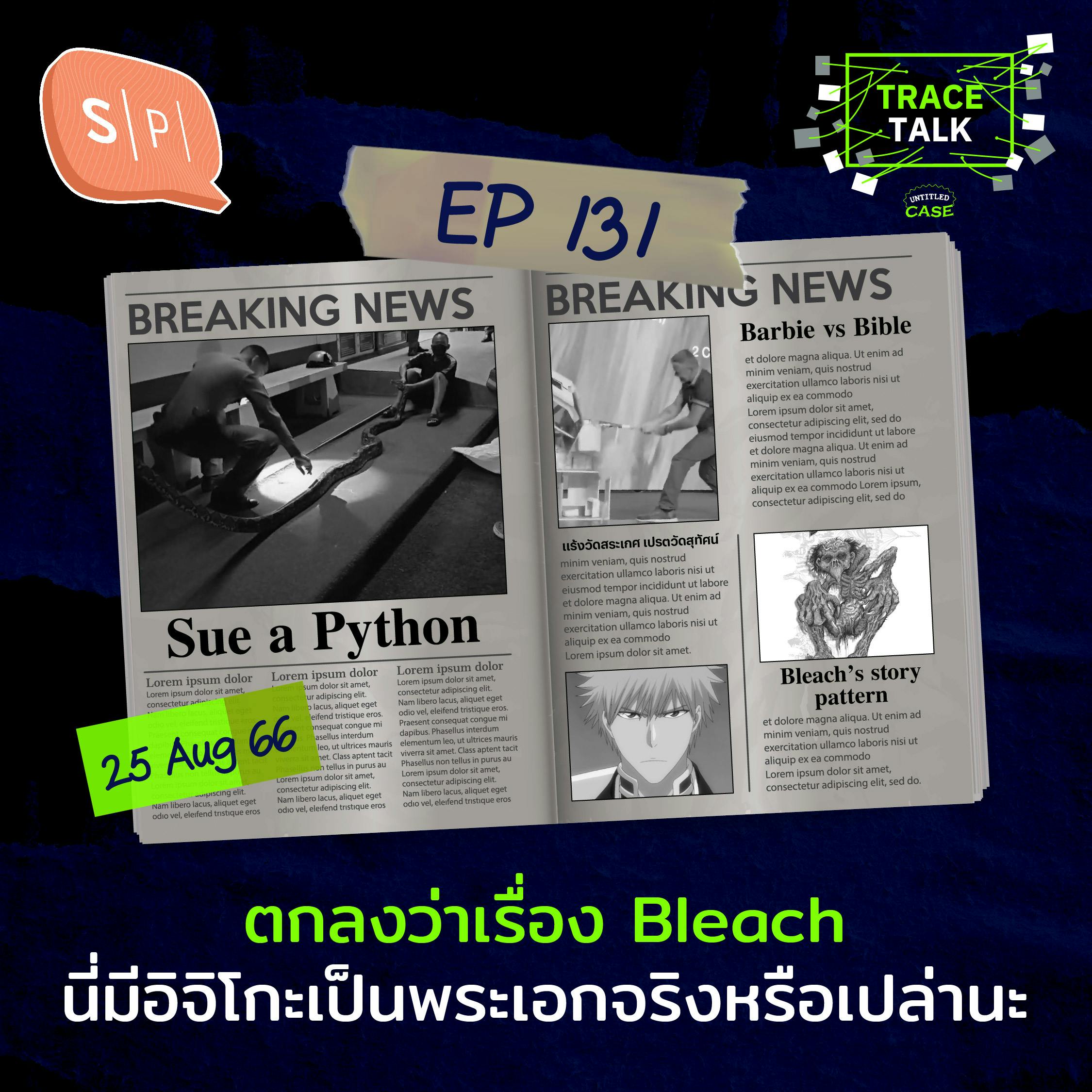 ตกลงว่าเรื่อง Bleach นี่มีอิจิโกะเป็นพระเอกจริงหรือเปล่านะ | Trace Talk EP131