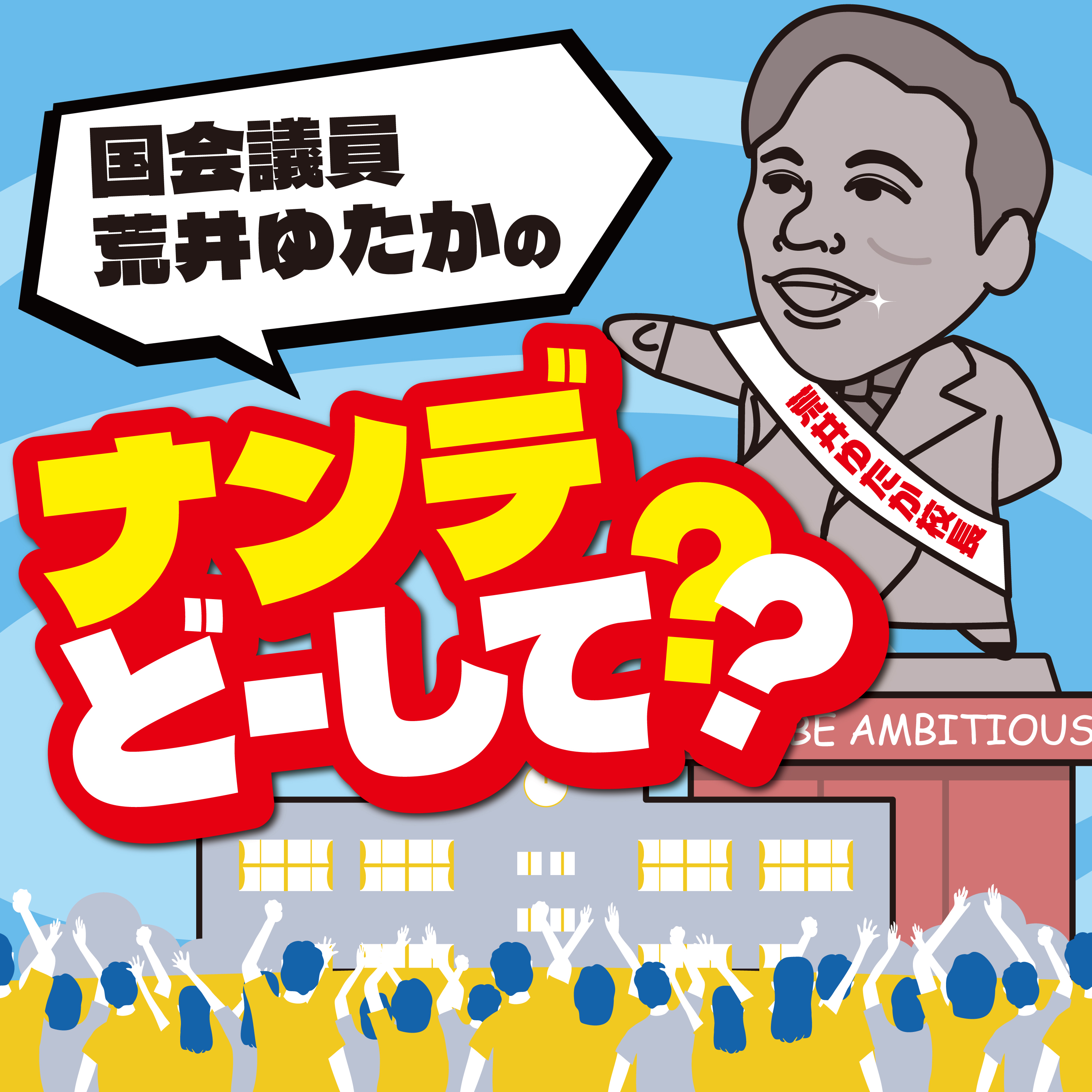 国会議員 荒井ゆたかのナンデ？どーして？