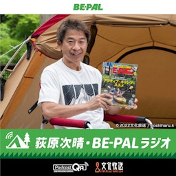 荻原次晴・BE-PALラジオ