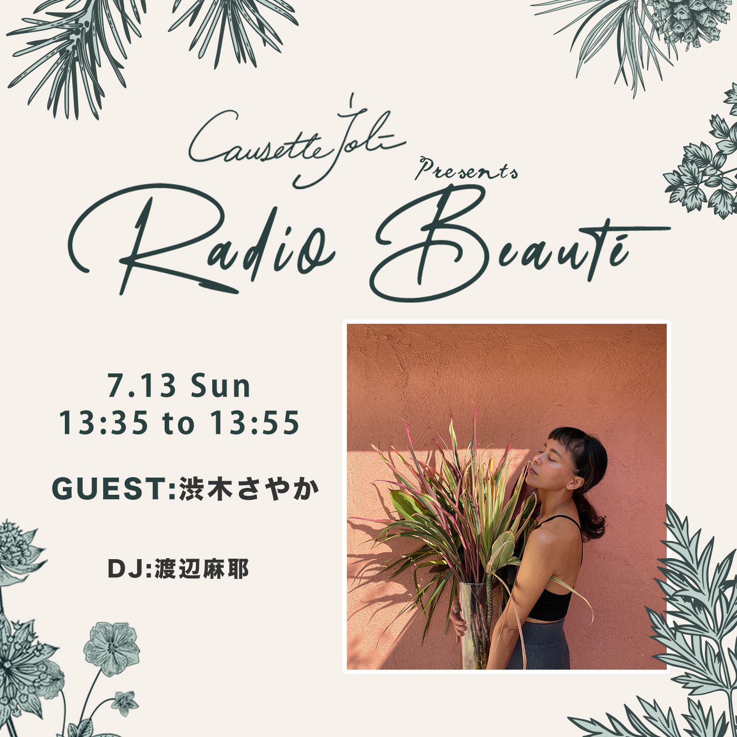 2025年7月13日放送　ゲスト：渋木さやか（ヨガインストラクター）