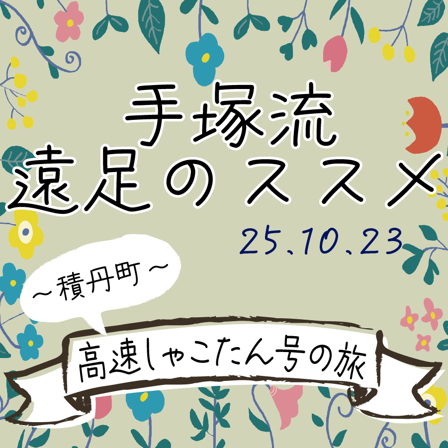 手塚流遠足のススメ ～積丹町～ 高速しゃこたん号の旅
