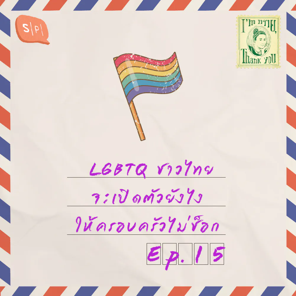 LGBTQ ชาวไทย จะเปิดตัวยังไงให้ครอบครัวไม่ช็อก | EP15