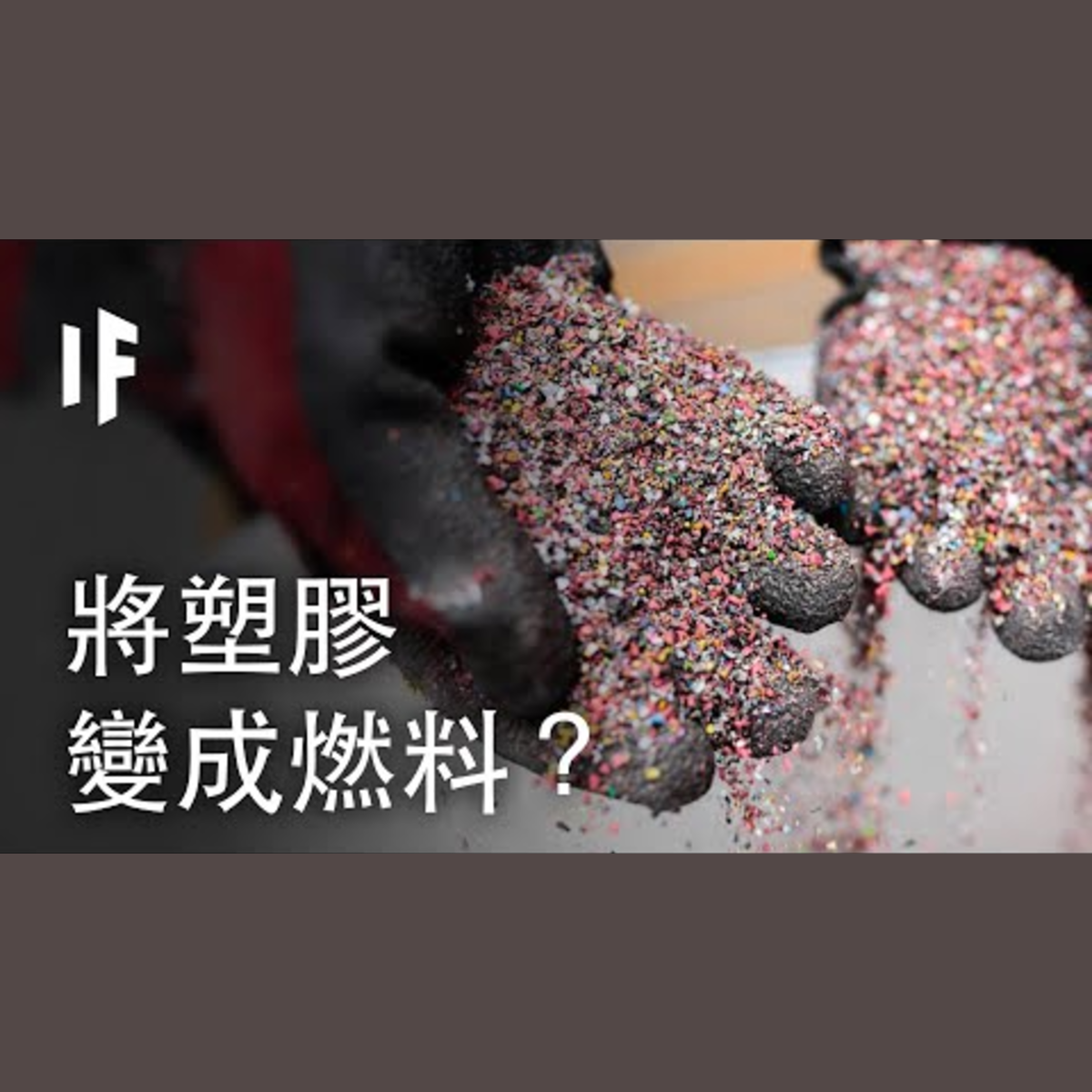 如果我們將塑膠轉化成燃料？｜大膽科學 episode artwork