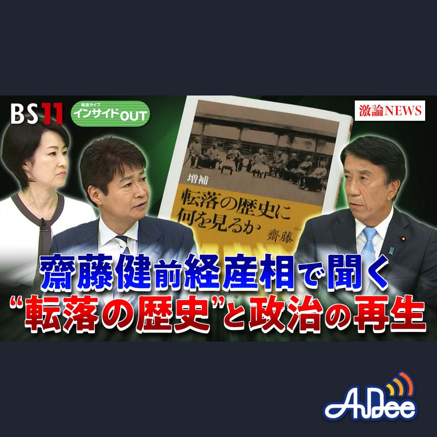 2025年9月12日OA「戦後80年と自民党70年 齋藤健前経産相に聞く」 episode artwork