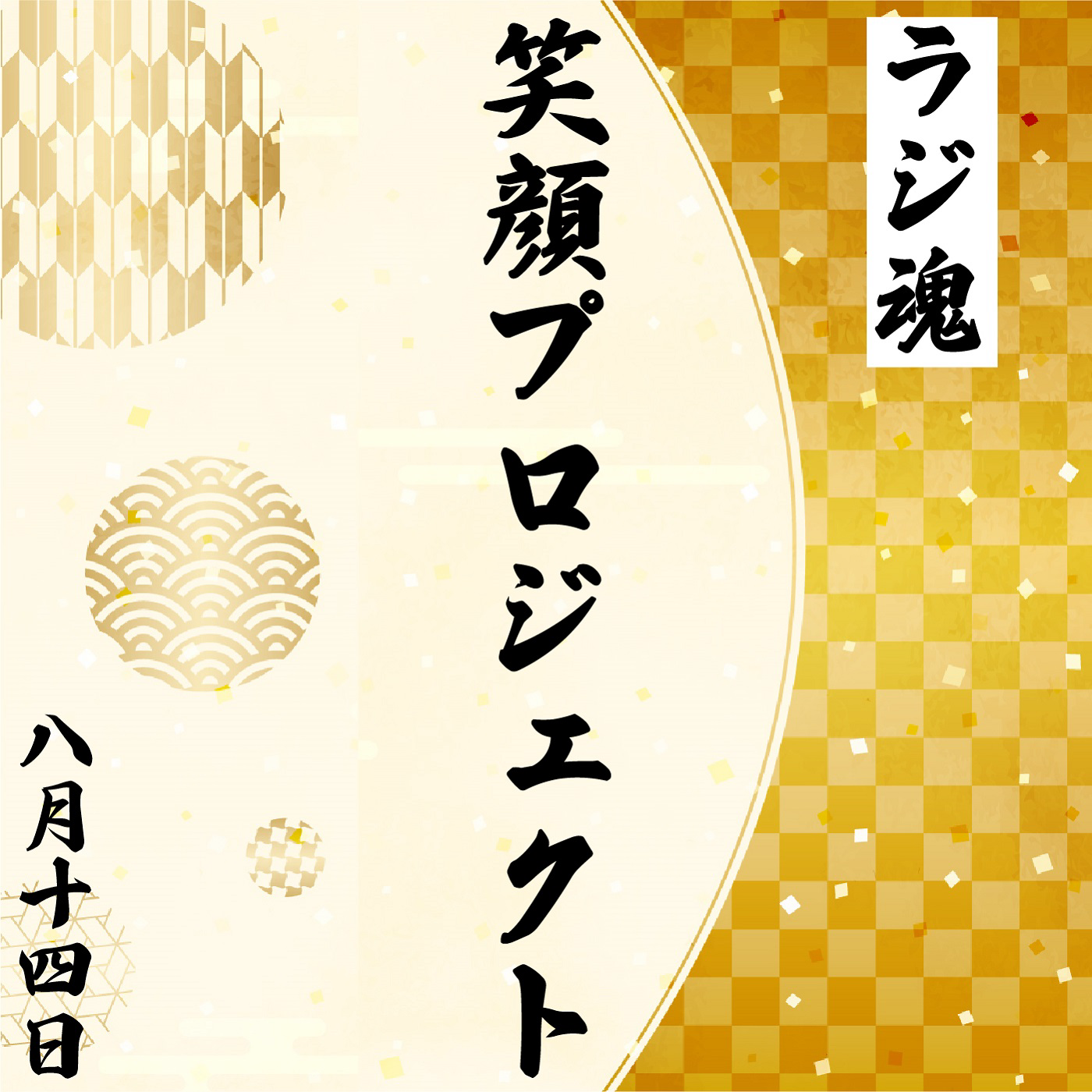 『笑顔プロジェクト』2021年8月14日放送分 episode artwork