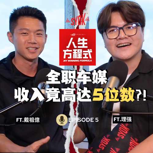 全职车媒收入达5数?! 和网民吵架差点破防？！车媒肯定会收到汽车厂商赞助？｜ft. 戴祖億、理强 ｜【人生方程式】EP5 episode artwork