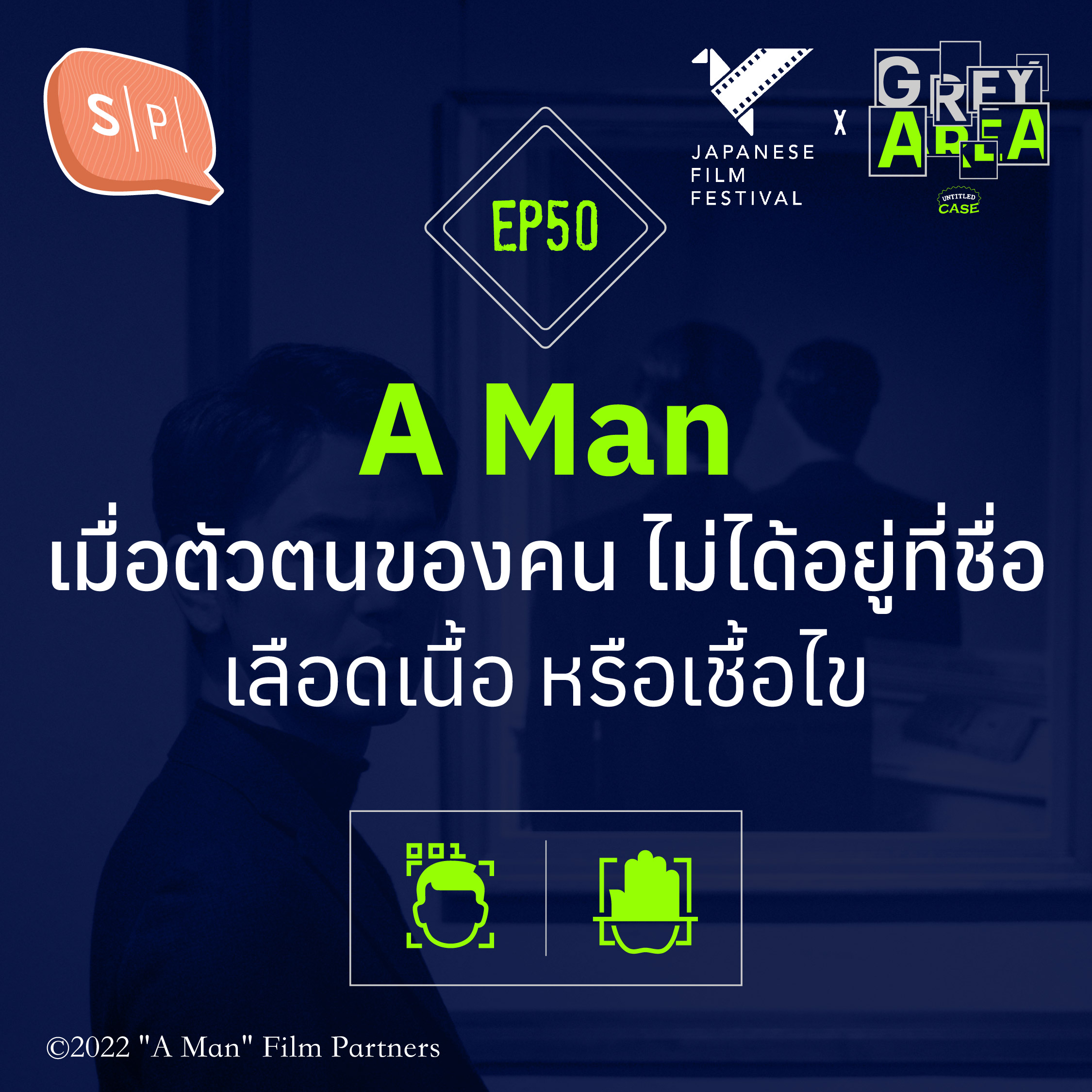 A Man เมื่อตัวตนของคน ไม่ได้อยู่ที่ชื่อ เลือดเนื้อ หรือเชื้อไข | Grey Area EP50