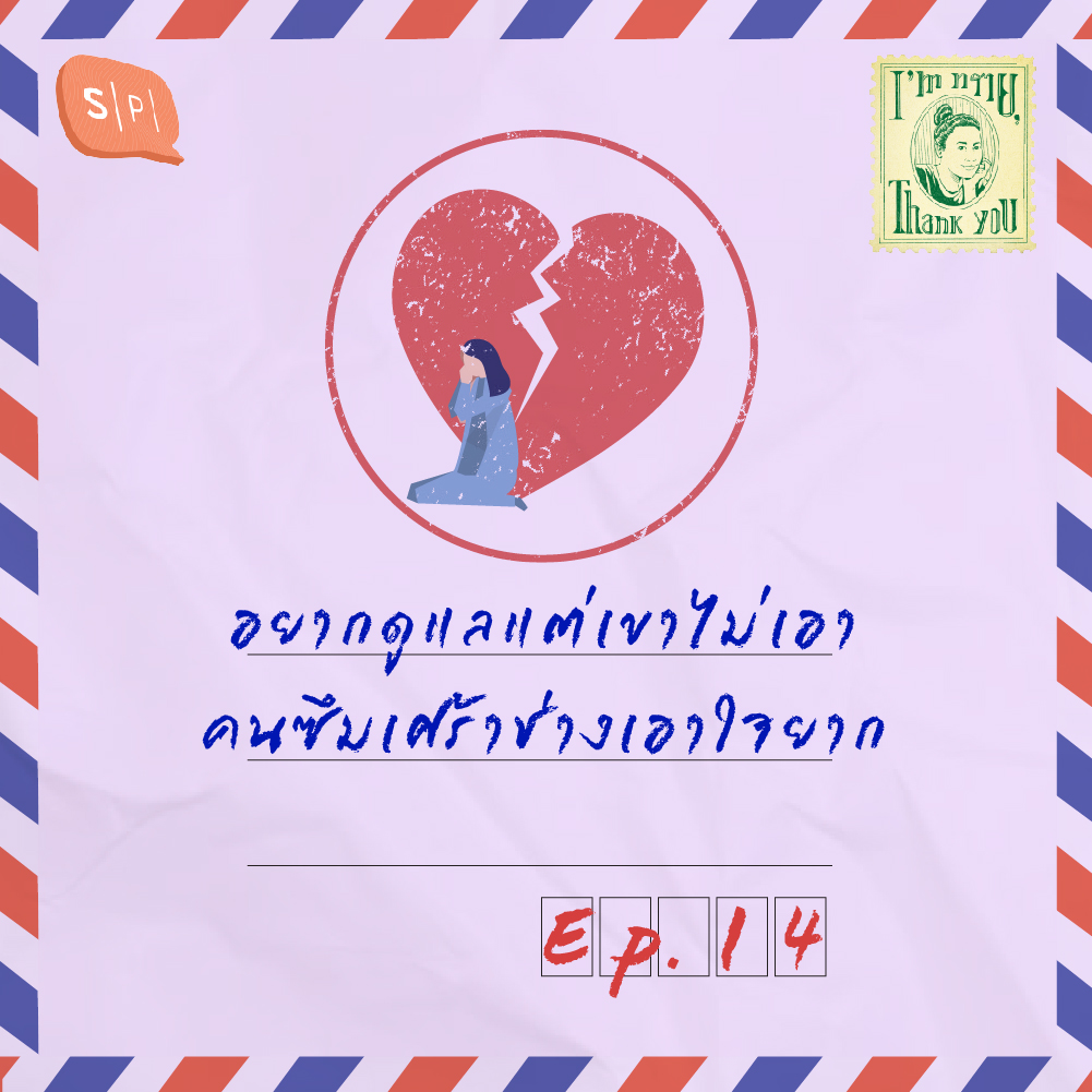 อยากดูแลแต่เขาไม่เอา คนซึมเศร้าช่างเอาใจยาก | EP14