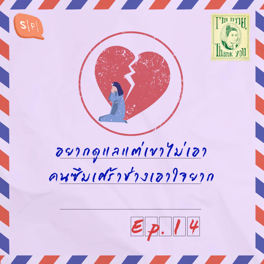 อยากดูแลแต่เขาไม่เอา คนซึมเศร้าช่างเอาใจยาก | EP14
