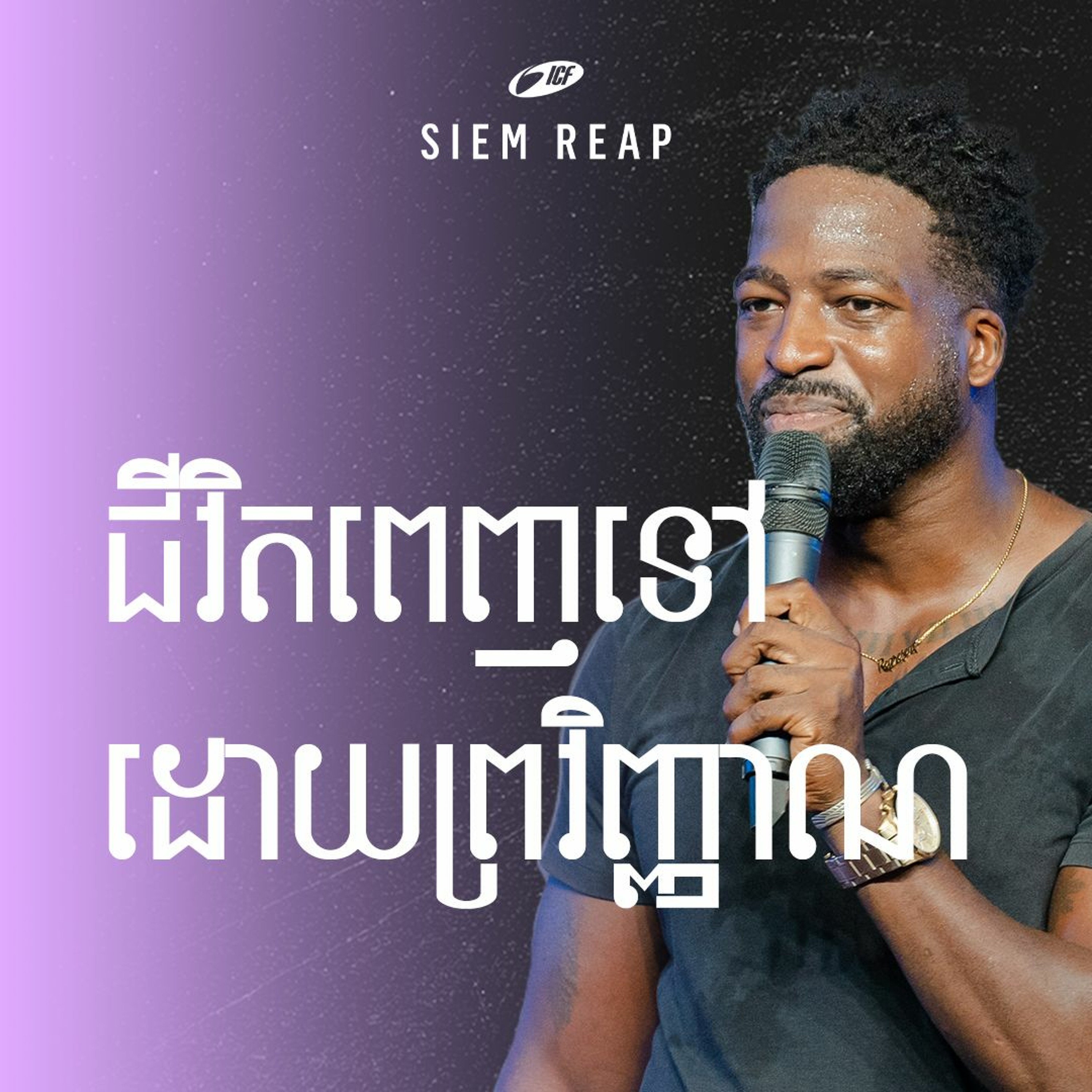 A Spirit Filled Life | ជីវិតពរពេញទៅដោយព្រះវិញ្ញាណ | Jay Ross episode artwork