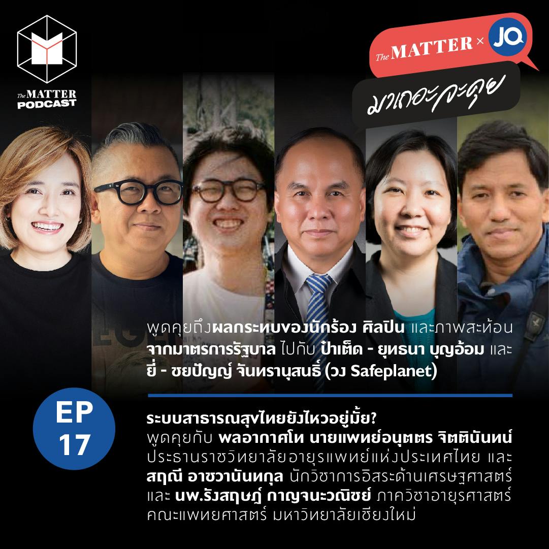 ผลกระทบของนักร้องศิลปิน & ระบบสาธารณสุขไทยยังไหวอยู่มั้ย? | มาเถอะจะคุย EP17 ผลกระทบของนักร้องศิลปิน & ระบบสาธารณสุขไทยยังไหวอยู่มั้ย? | มาเถอะจะคุย EP17