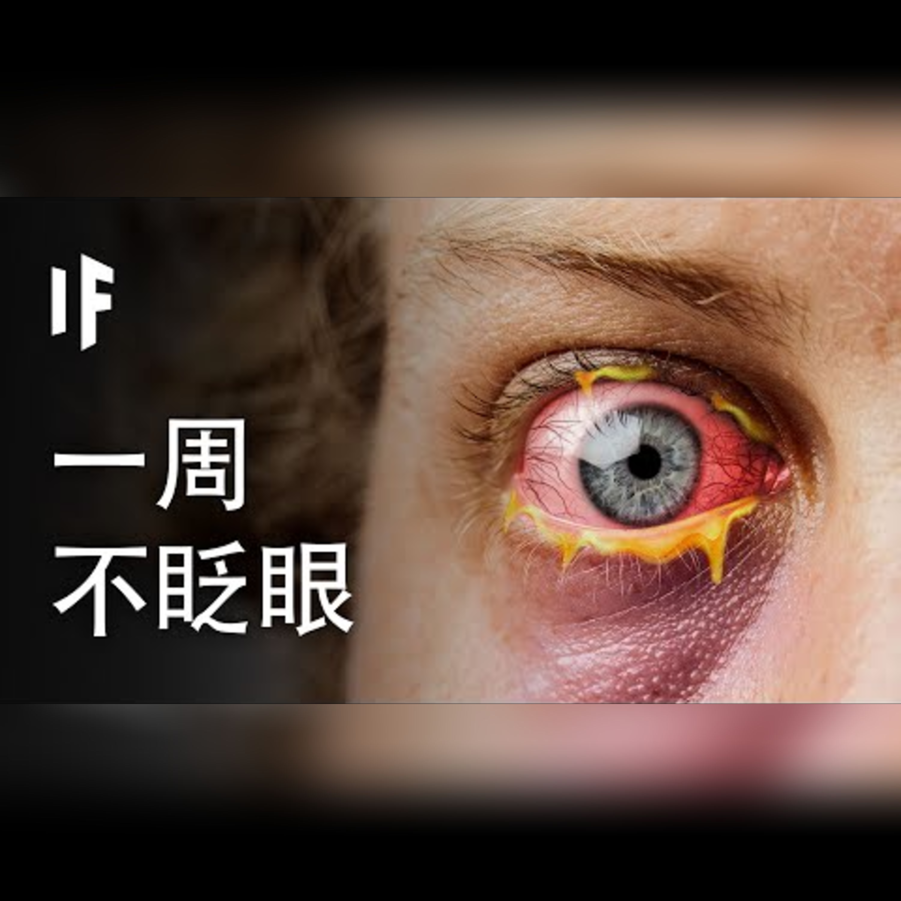 如果你一周不眨眼【中文字幕】｜大膽科學 episode artwork