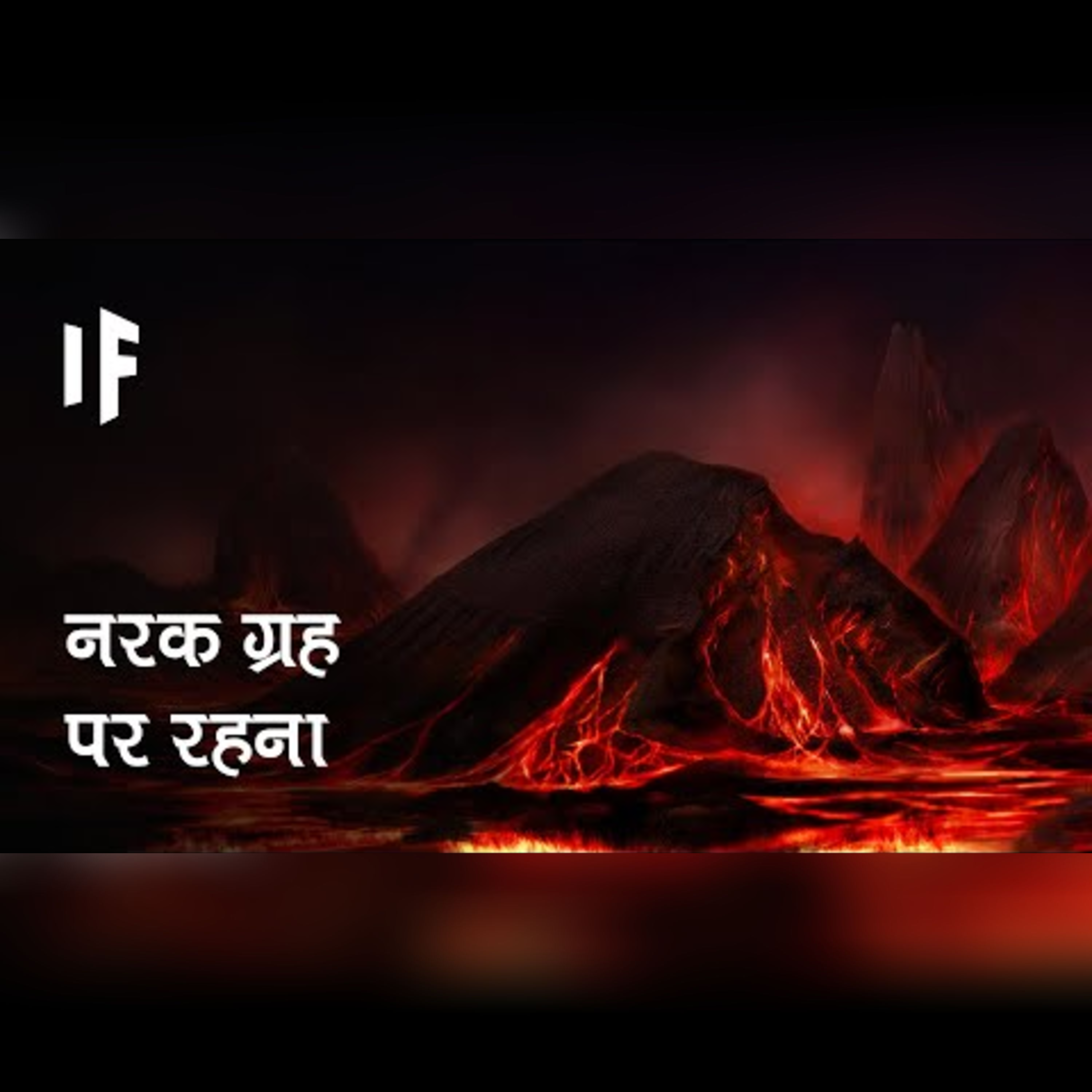 क्या हो अगर आप नरक ग्रह पर जाएं | What If You Traveled to the Hell Planet? episode artwork