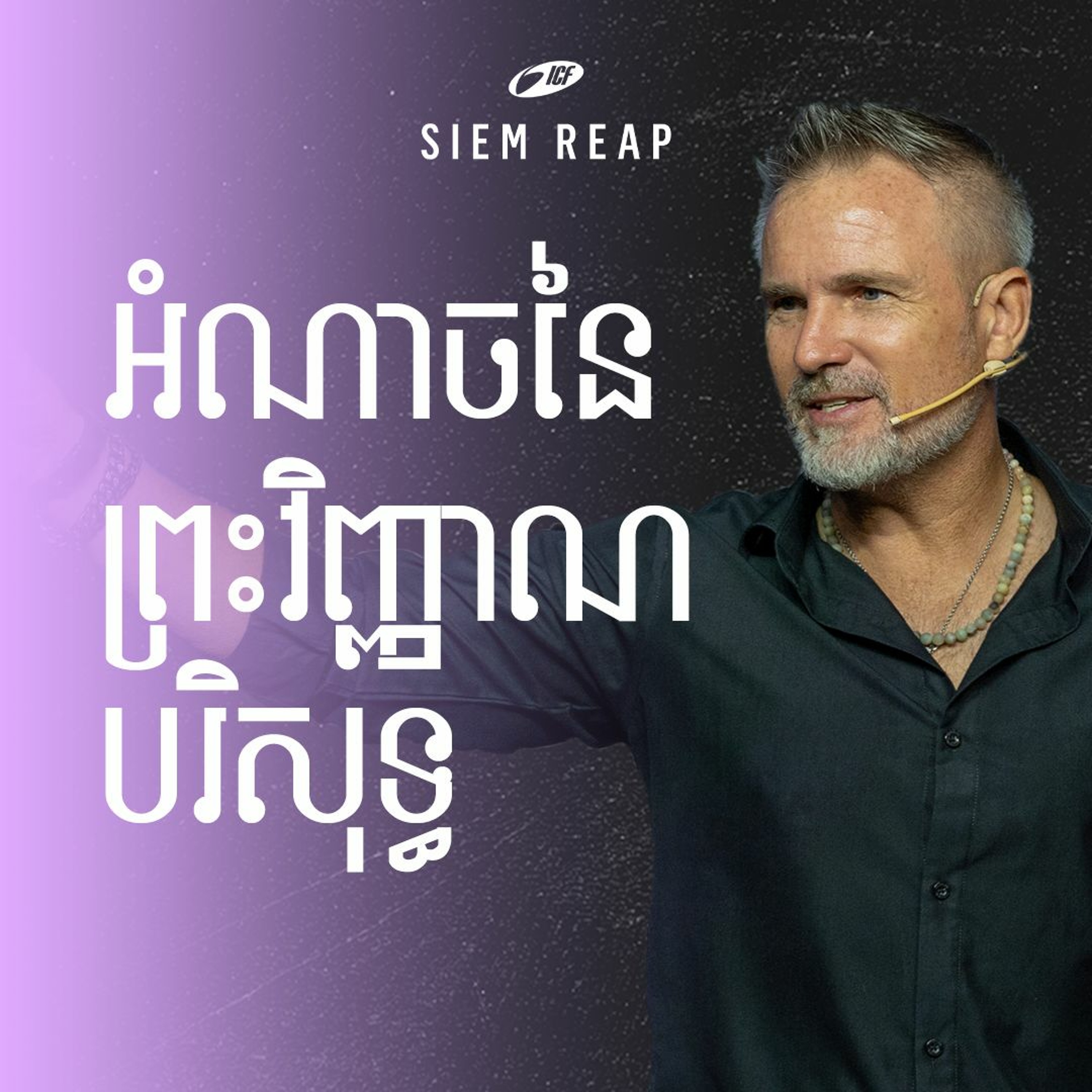 The Power of the Holy Spirit | អំណាចនៃព្រះវិញ្ញាណបរិសុទ្ធ | ND Strupler episode artwork