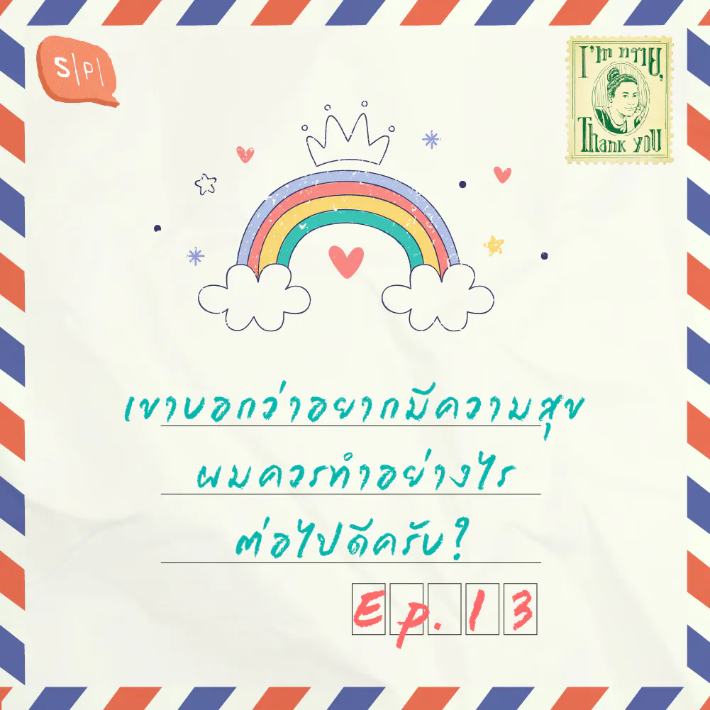 เขาบอกว่าอยากมีความสุข ผมควรทำอย่างไรต่อไปดีครับ? | EP13