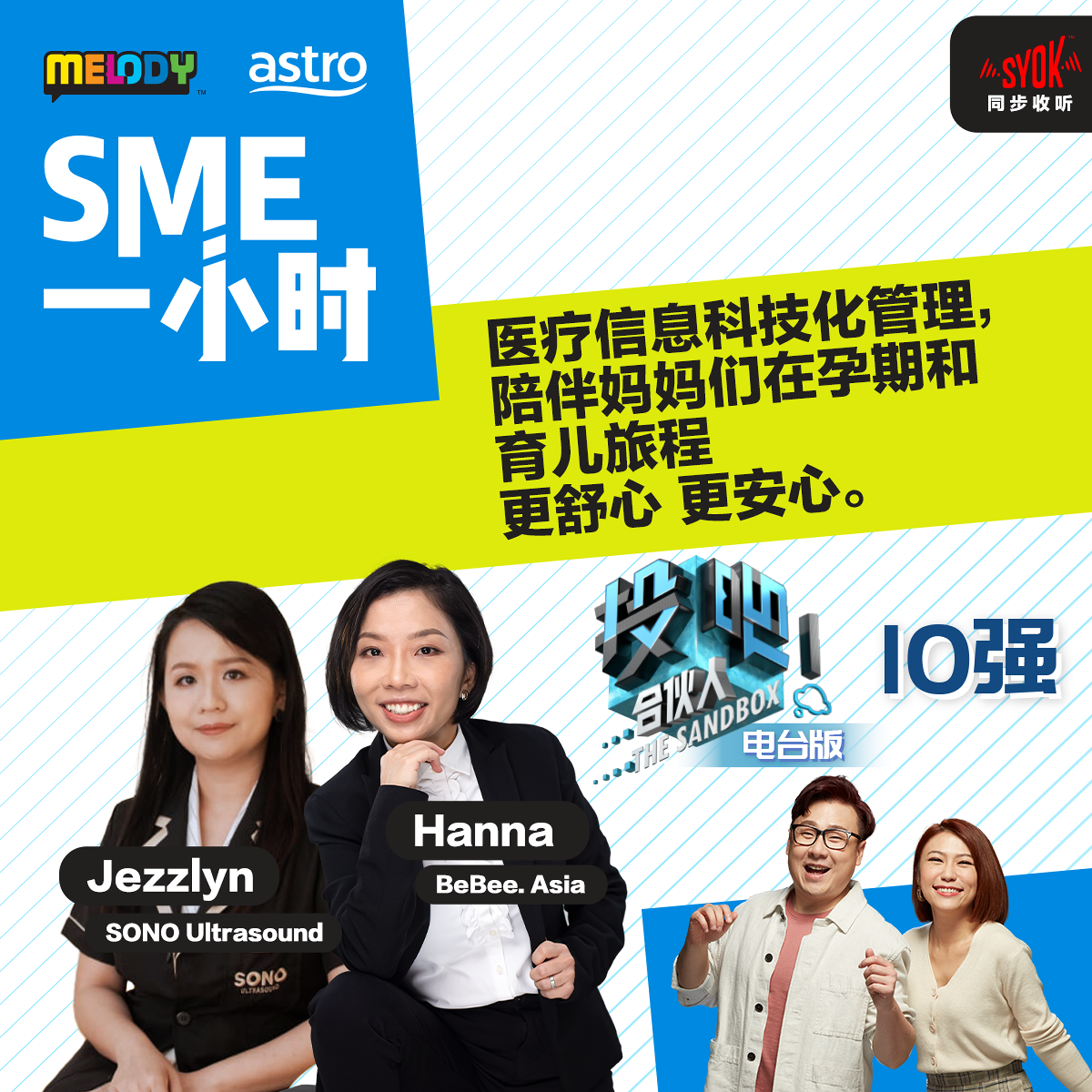 MELODY｜医疗信息科技化管理，陪伴妈妈们在孕期和育儿旅程 更舒心 更安心。｜SME一小时 episode artwork