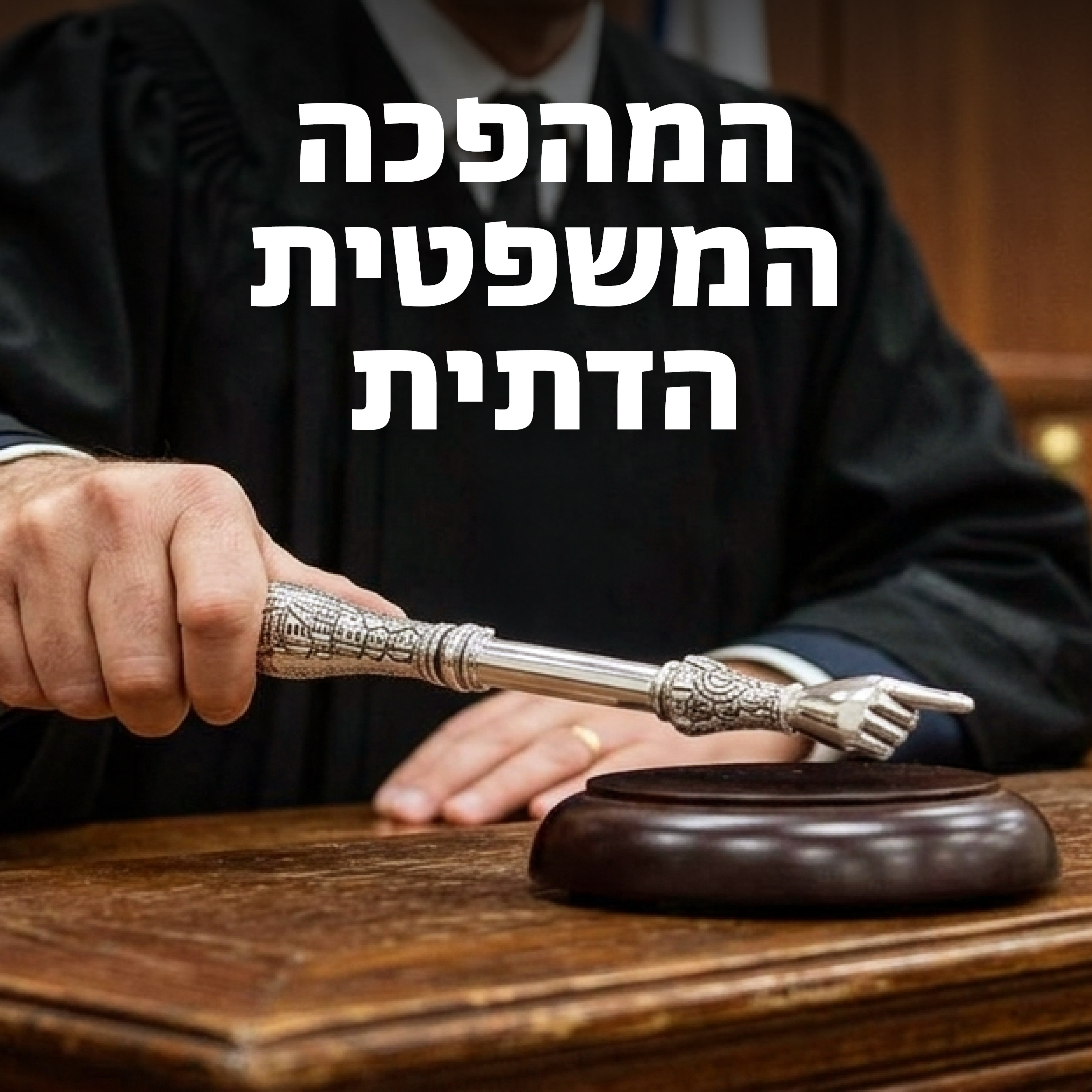 המהפכה המשפטית-דתית