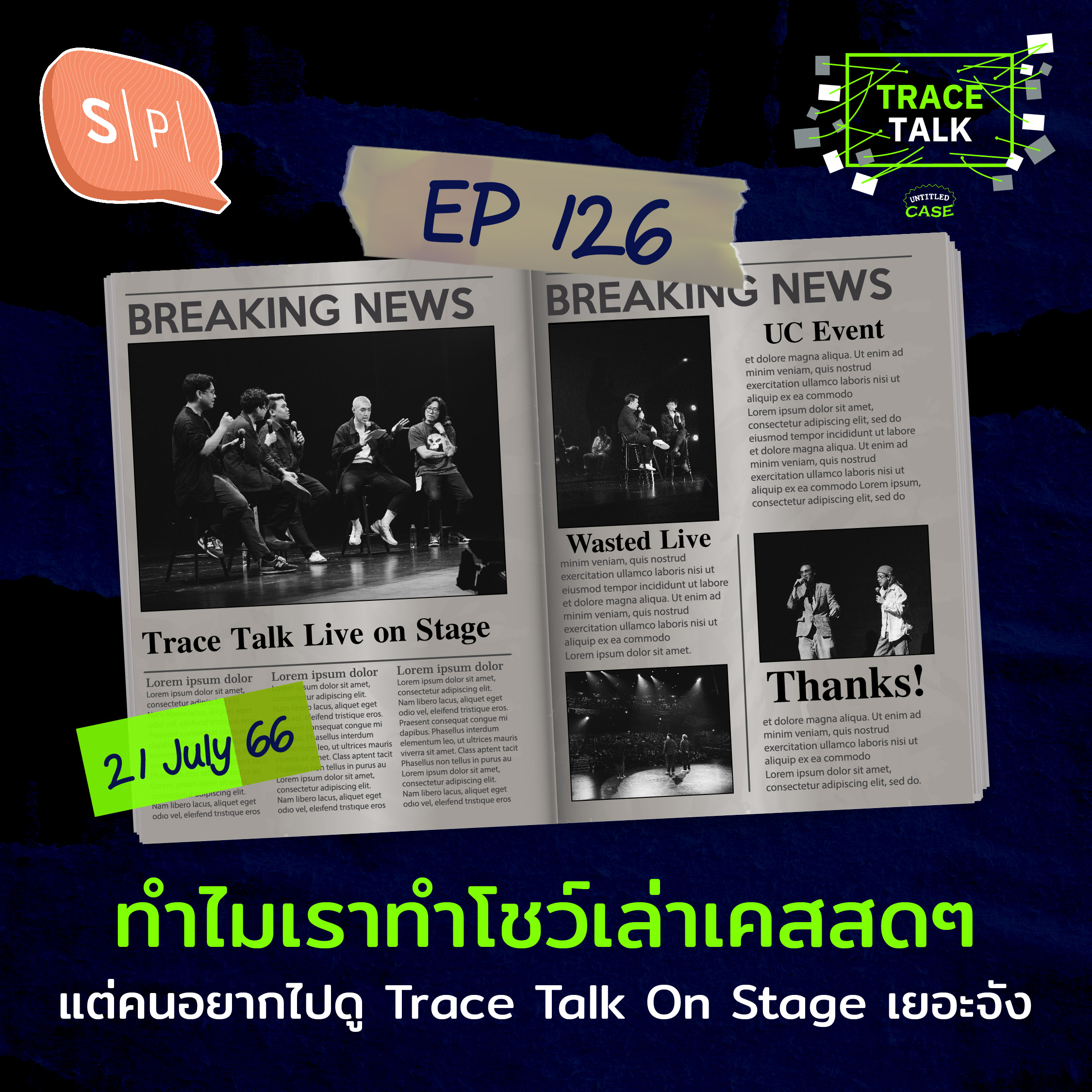 ทำไมเราทำโชว์เล่าเคสสดๆ แต่คนอยากไปดู Trace Talk On Stage เยอะจัง | Trace Talk EP126
