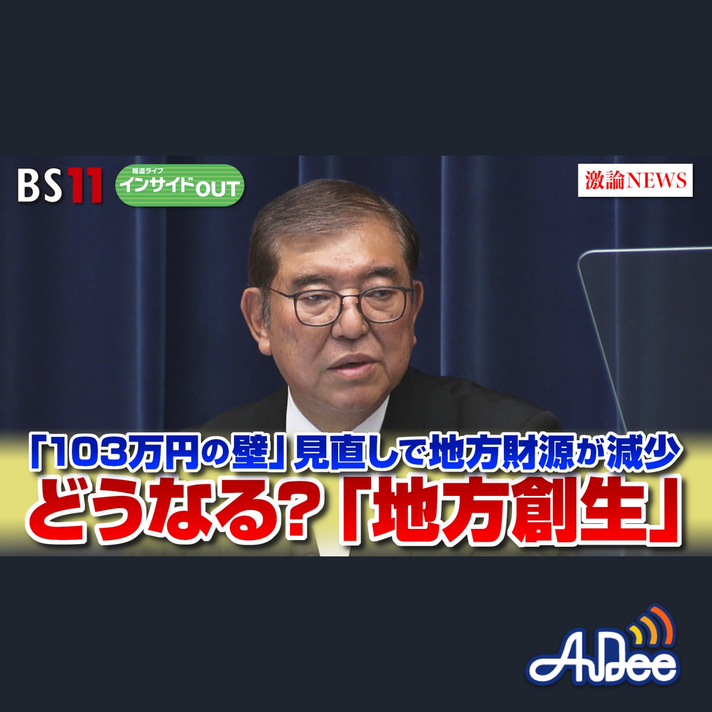 2024年11月20日OA 「石破政権で「地方創生」の実現は 「103万円の壁」が足かせに？」 episode artwork