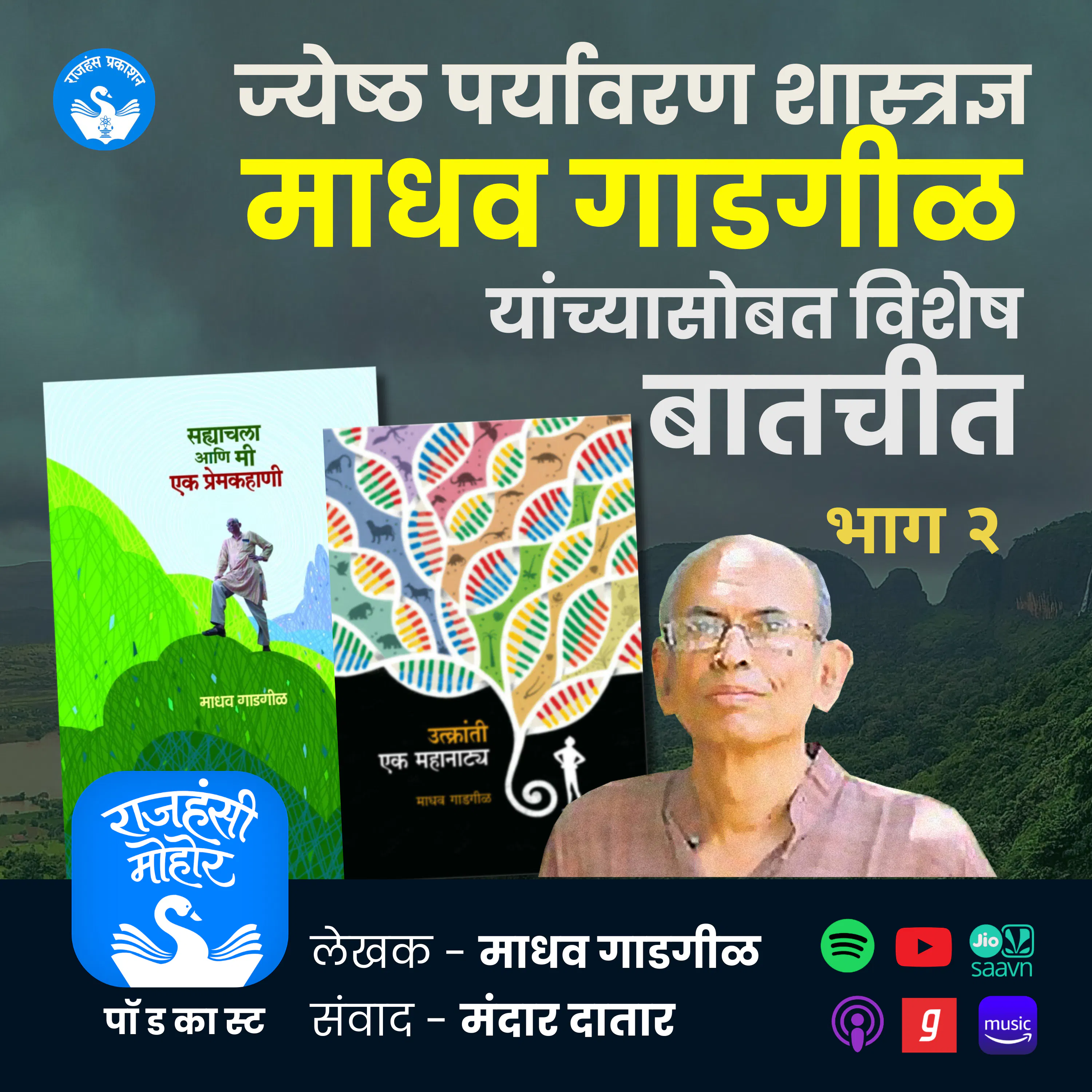 Madhav Gadgil Vishesh | Part 2 | Rajhans Prakashan | EP 41
