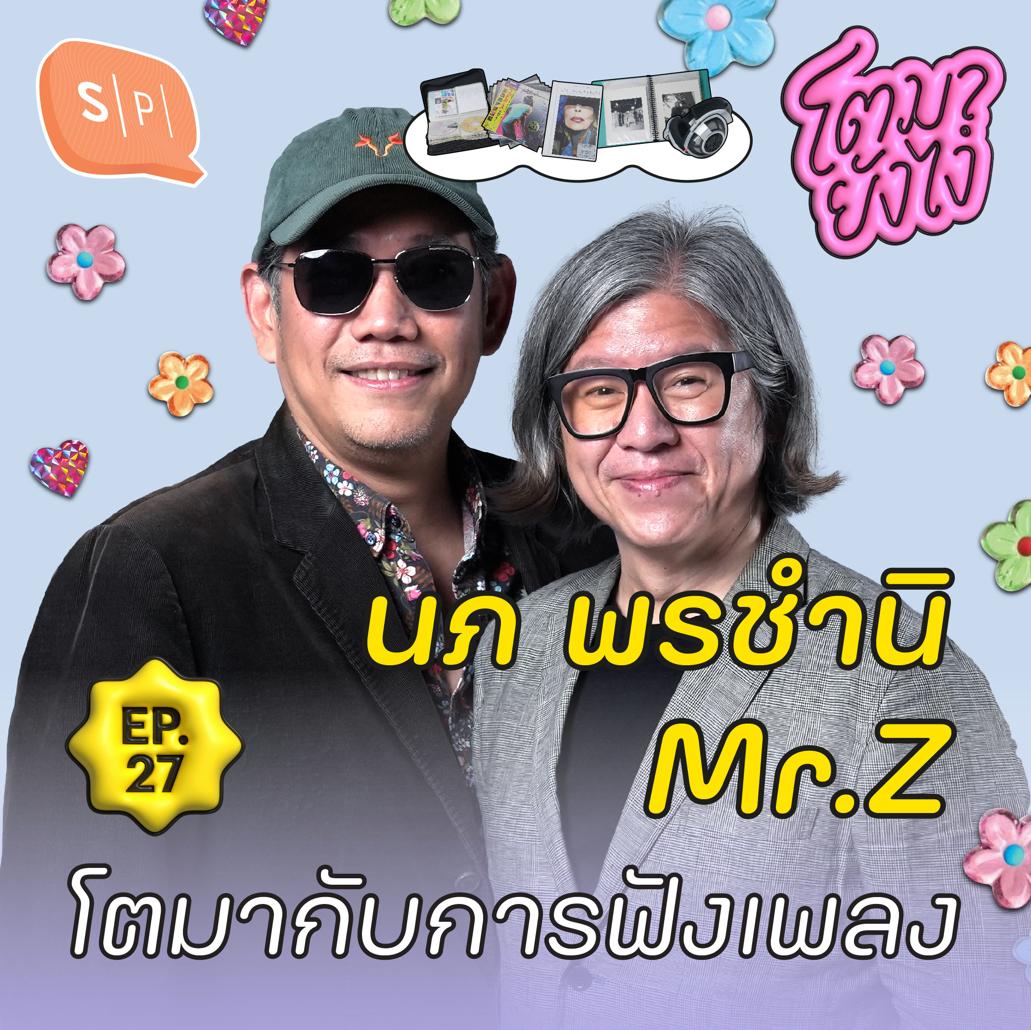 นภ พรชำนิ + Mr.Z จากคนฟังเพลง สู่คนทำเพลงที่ฮิตทุกยุคสมัย | โตมายังไง EP27