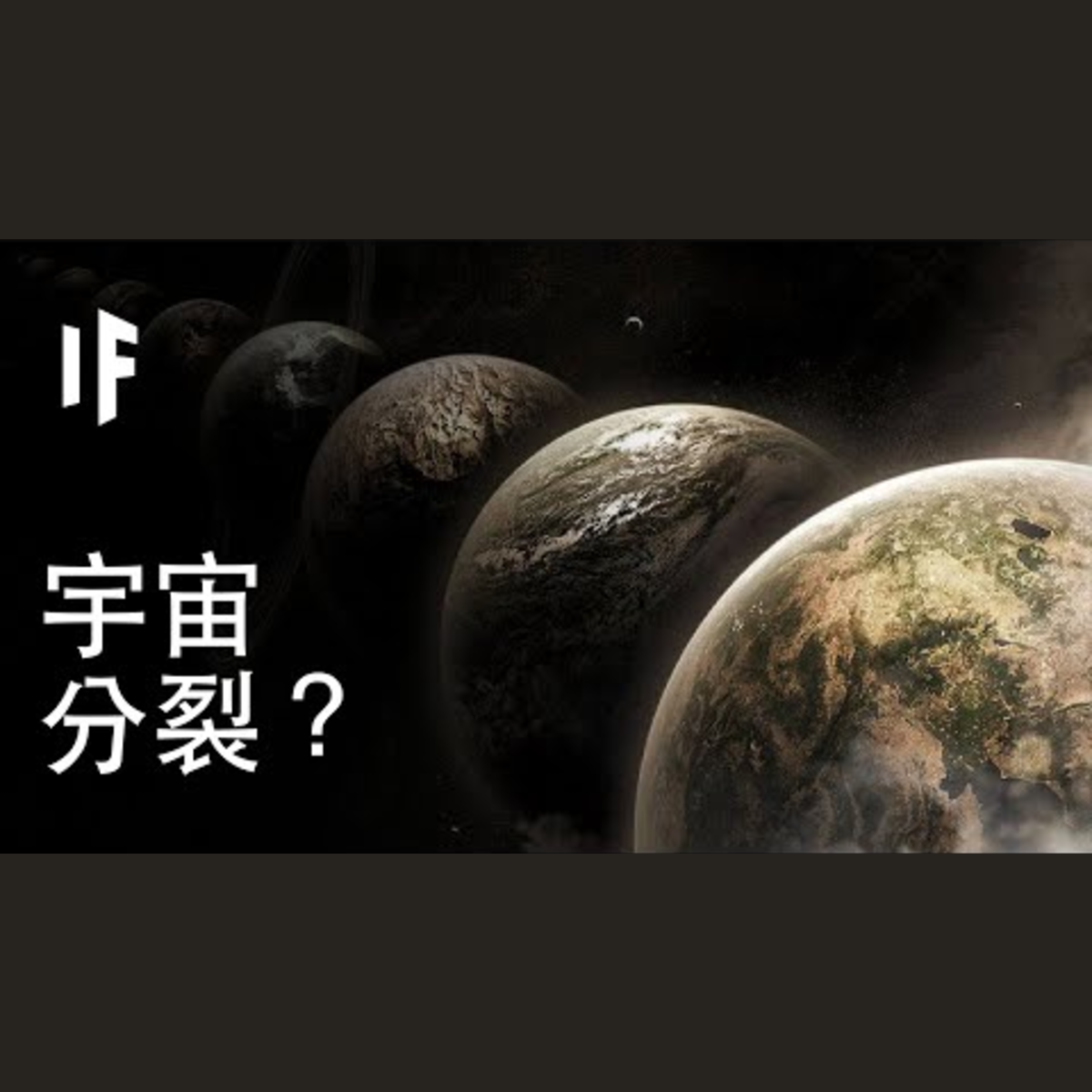 如果宇宙分裂？｜大膽科學 episode artwork
