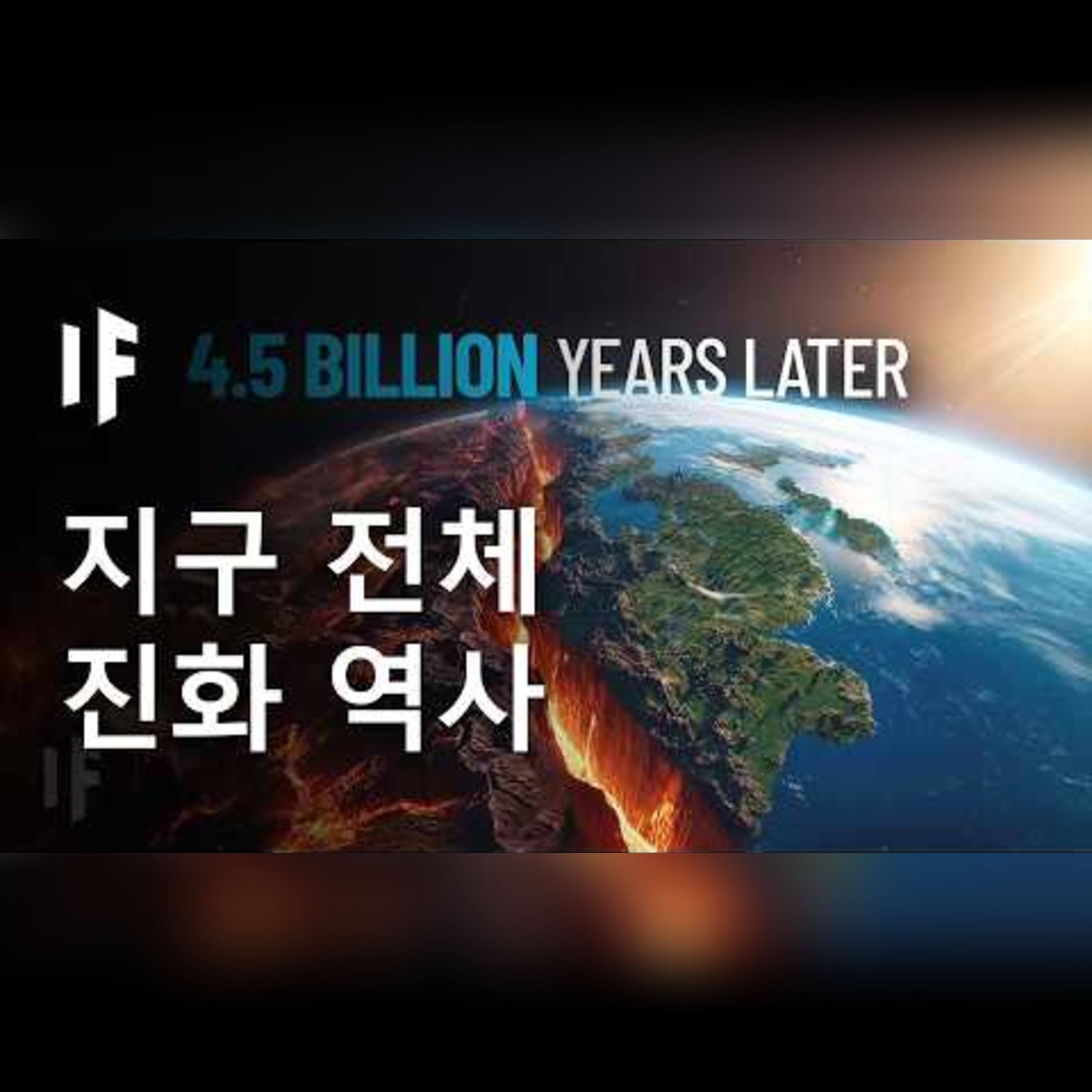 27분으로 압축한 지구의 전체 역사