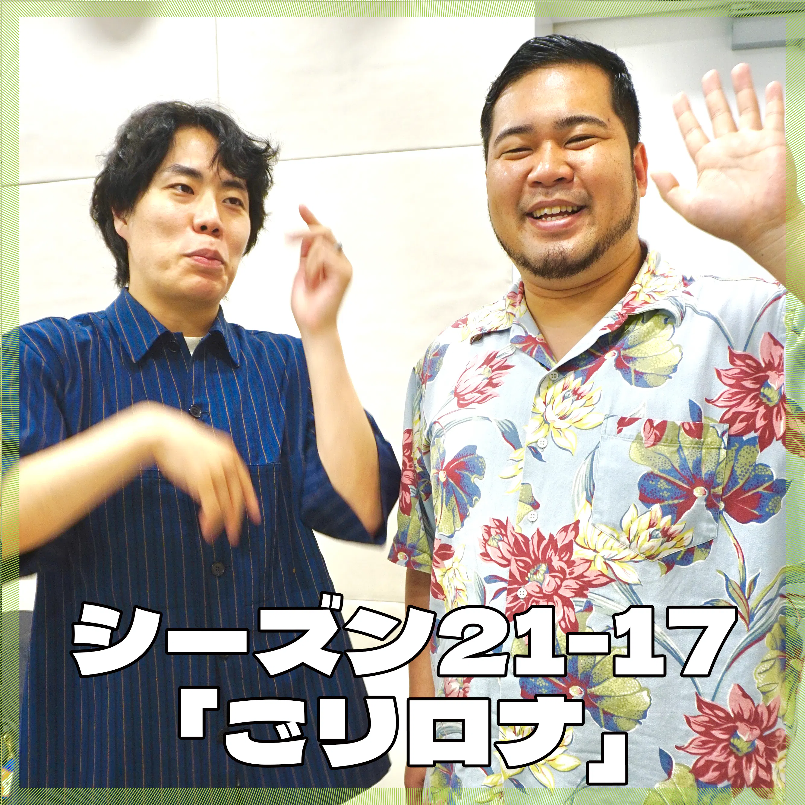 シーズン21-17「ごリロナ」