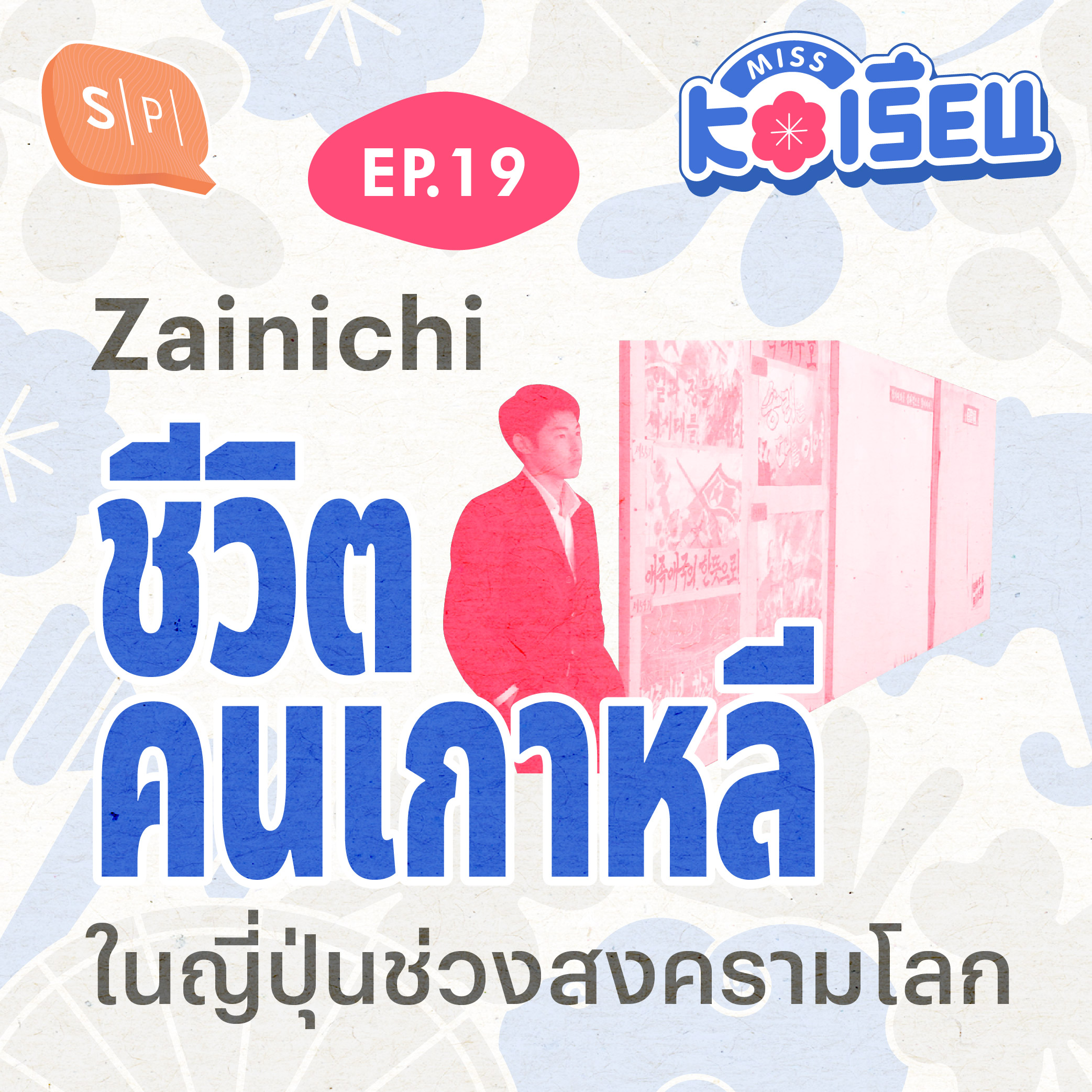 Zainichi ชีวิตคนเกาหลีในญี่ปุ่นช่วงสงครามโลก | MISS KOเรียน EP19