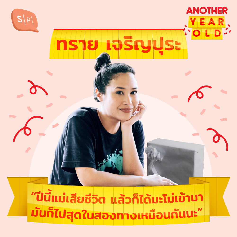 AYO_SINE ทราย เจริญปุระ กับปีแห่งการผลัดใบ