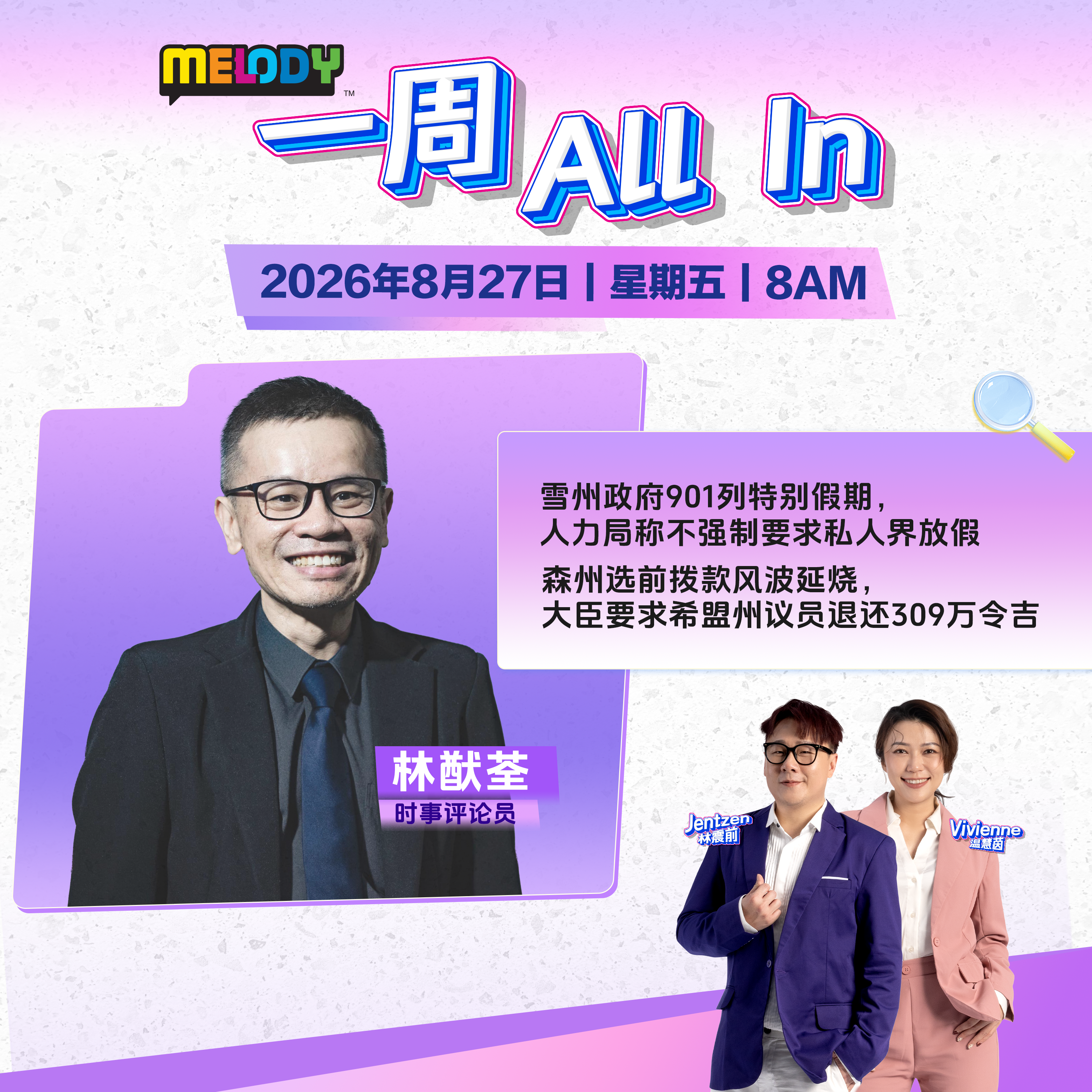MELODY｜雪州政府901列特别假期，人力局称不强制要求私人界放假｜一周 All In 20260828 episode artwork