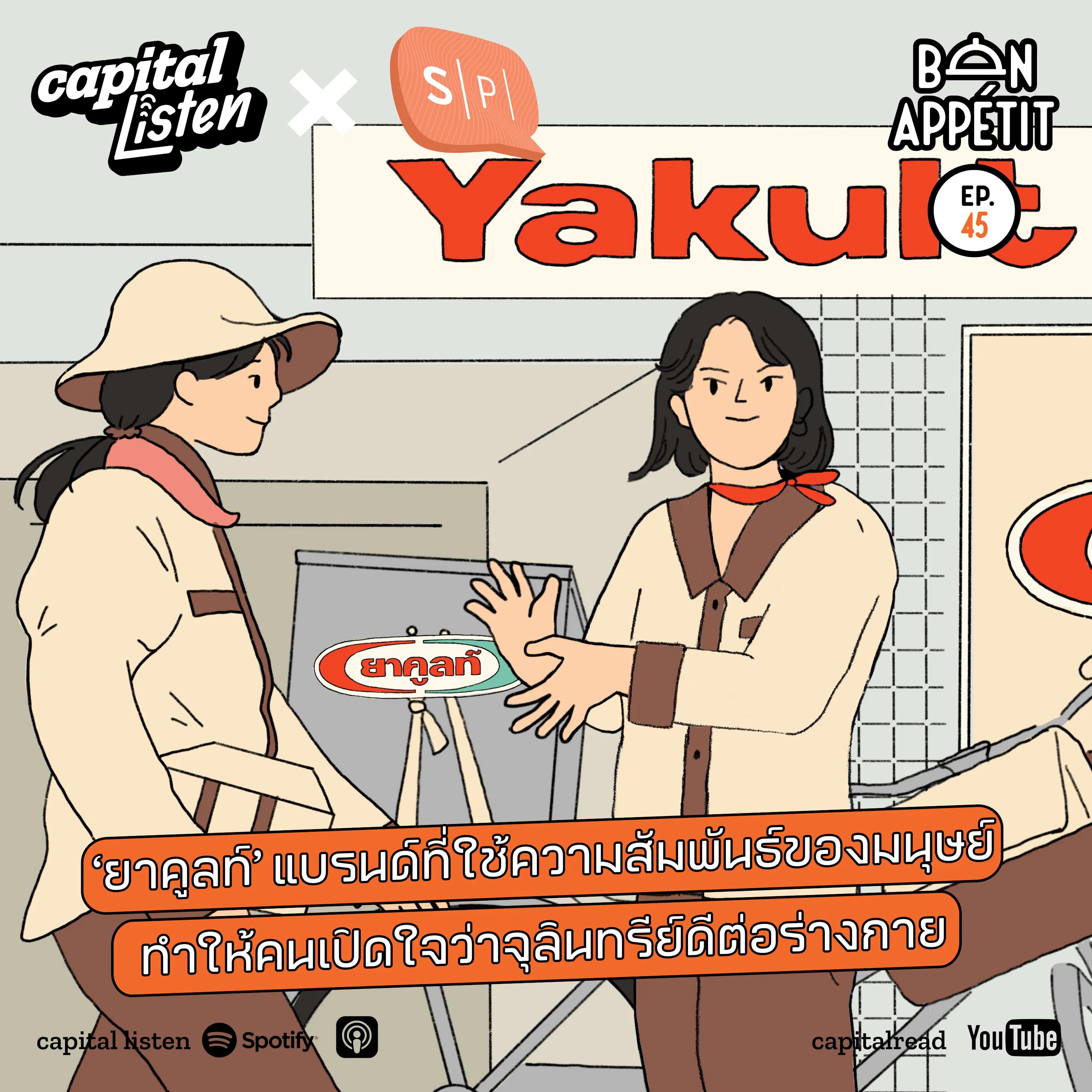 ‘ยาคูลท์’ แบรนด์ที่ใช้ความสัมพันธ์ของมนุษย์ทำให้คนเปิดใจว่าจุลินทรีย์ดีต่อร่างกาย | Bon Appétit EP.45