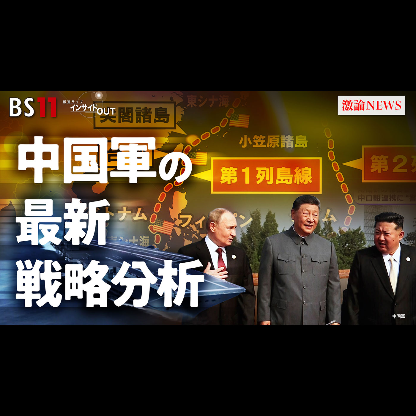 「中国軍の最新戦略分析 『台湾有事』に日米どう動く？」2025年12月2日（火）