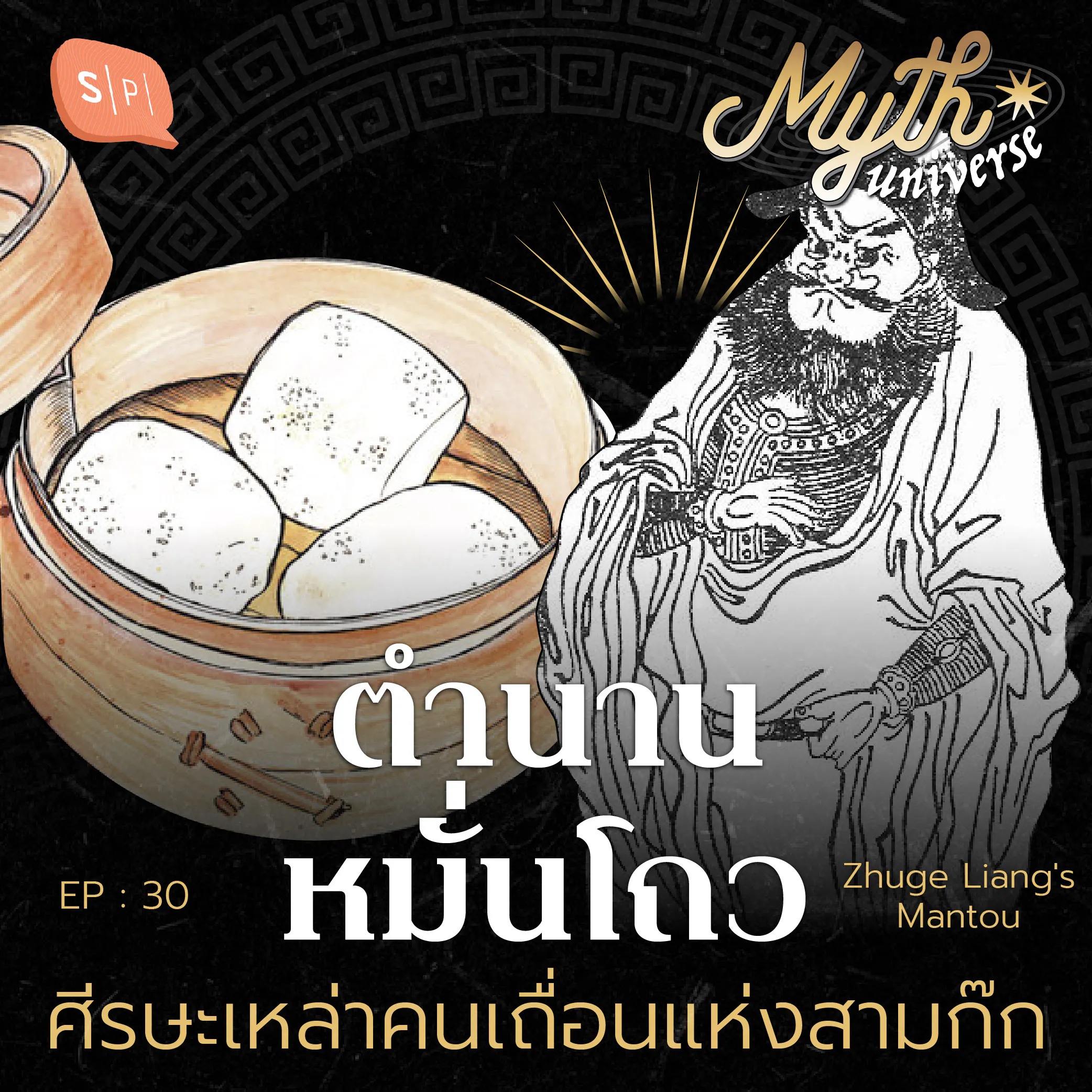 ตำนานหมั่นโถว ศีรษะเหล่าคนเถื่อนแห่งสามก๊ก | Myth Universe EP30