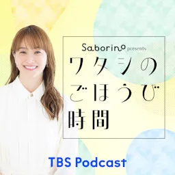 サボリーノ presents ワタシのごほうび時間
