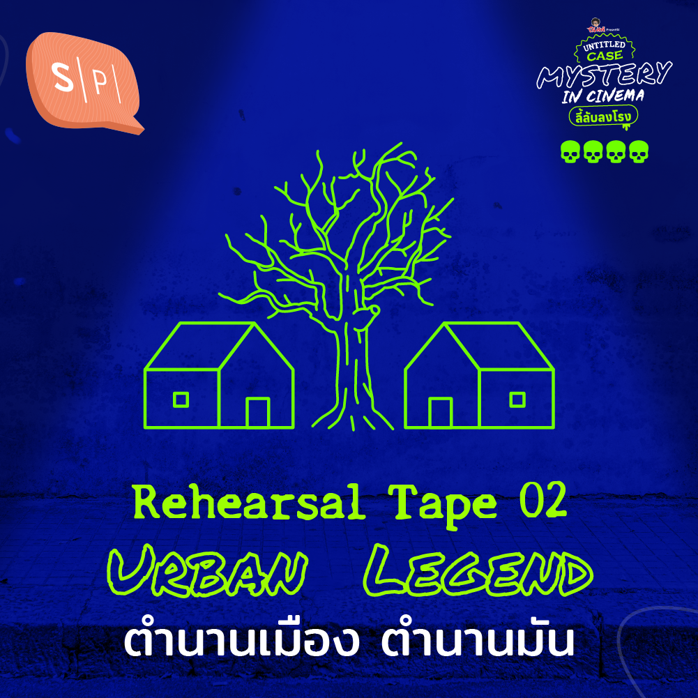 Rehearsal Tape 02 Urban Legend ตำนานเมือง ตำนานมัน | Untitled Case Special