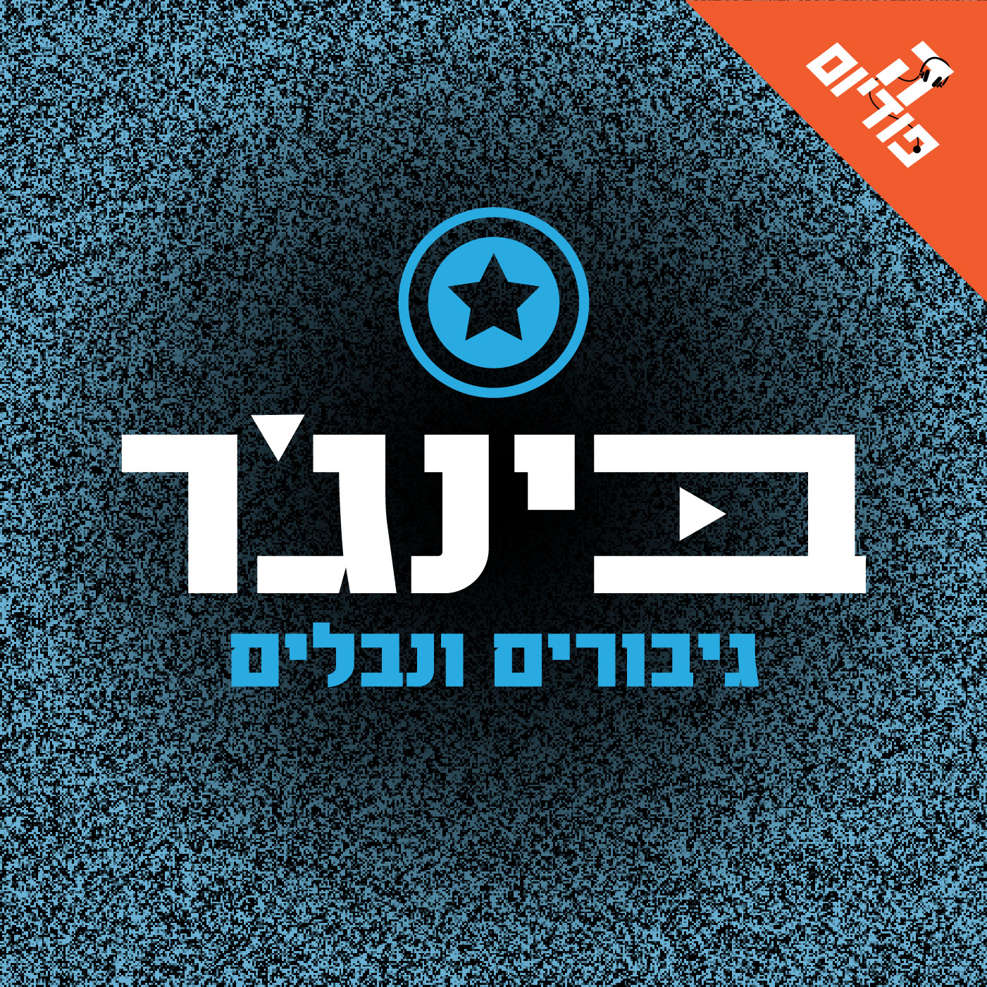 סיכום 2022 בפאנדום! | בינג׳ר גיבורים ונבלים, פרק 166 episode artwork