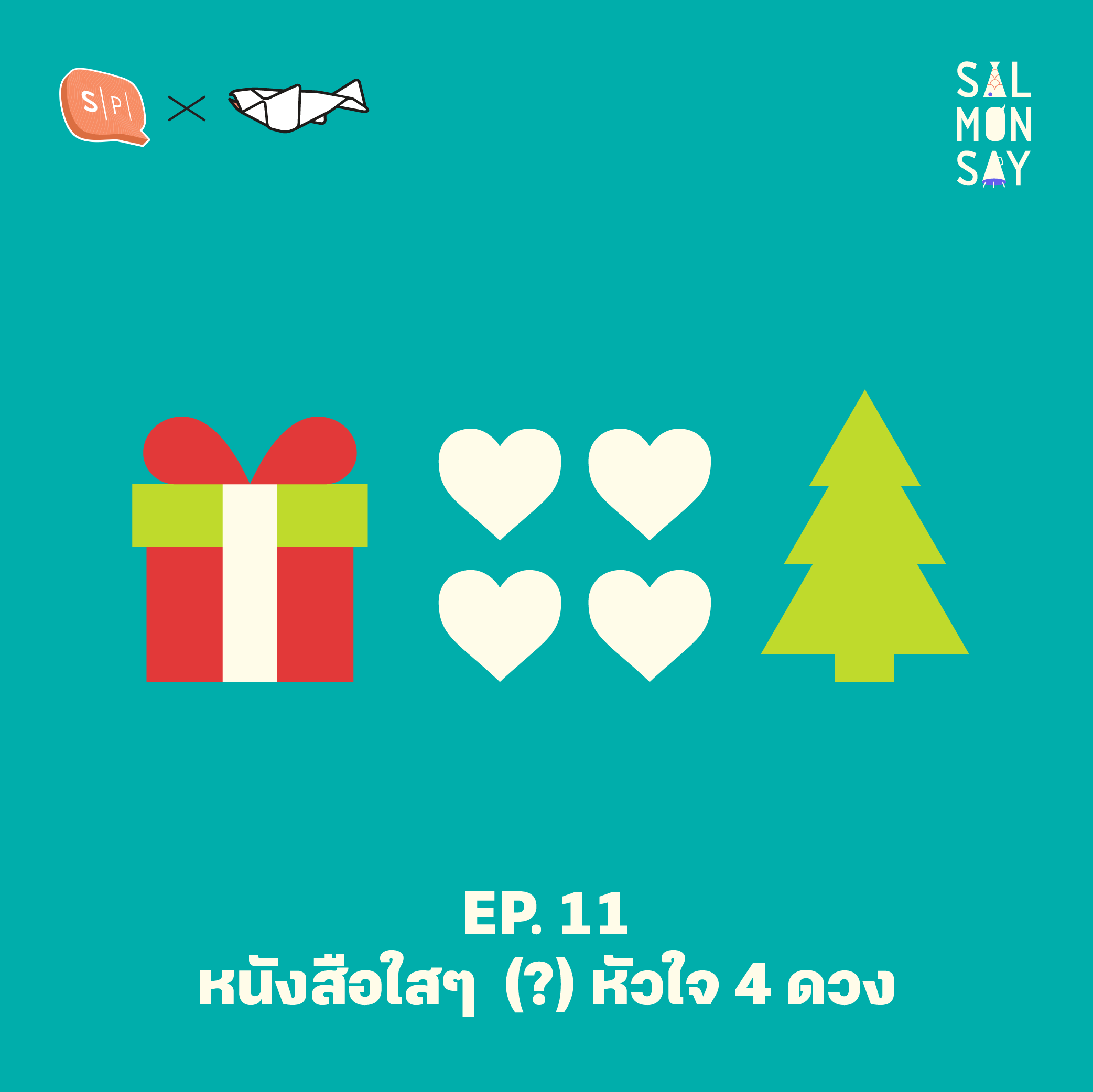 Salmonsay EP11 หนังสือใสๆ (?) หัวใจ 4 ดวง