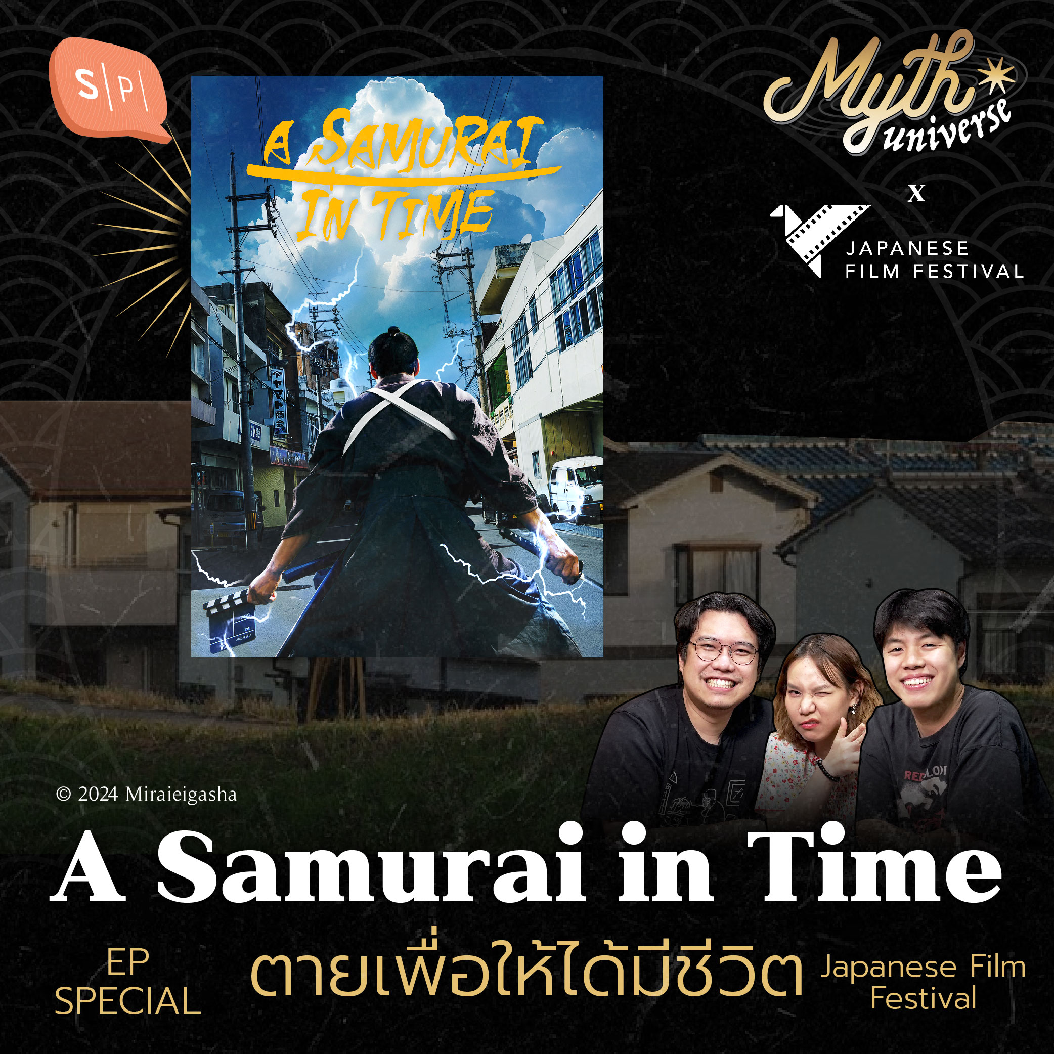 A Samurai in Time ตายเพื่อให้ได้มีชีวิต | Myth Universe EP Special