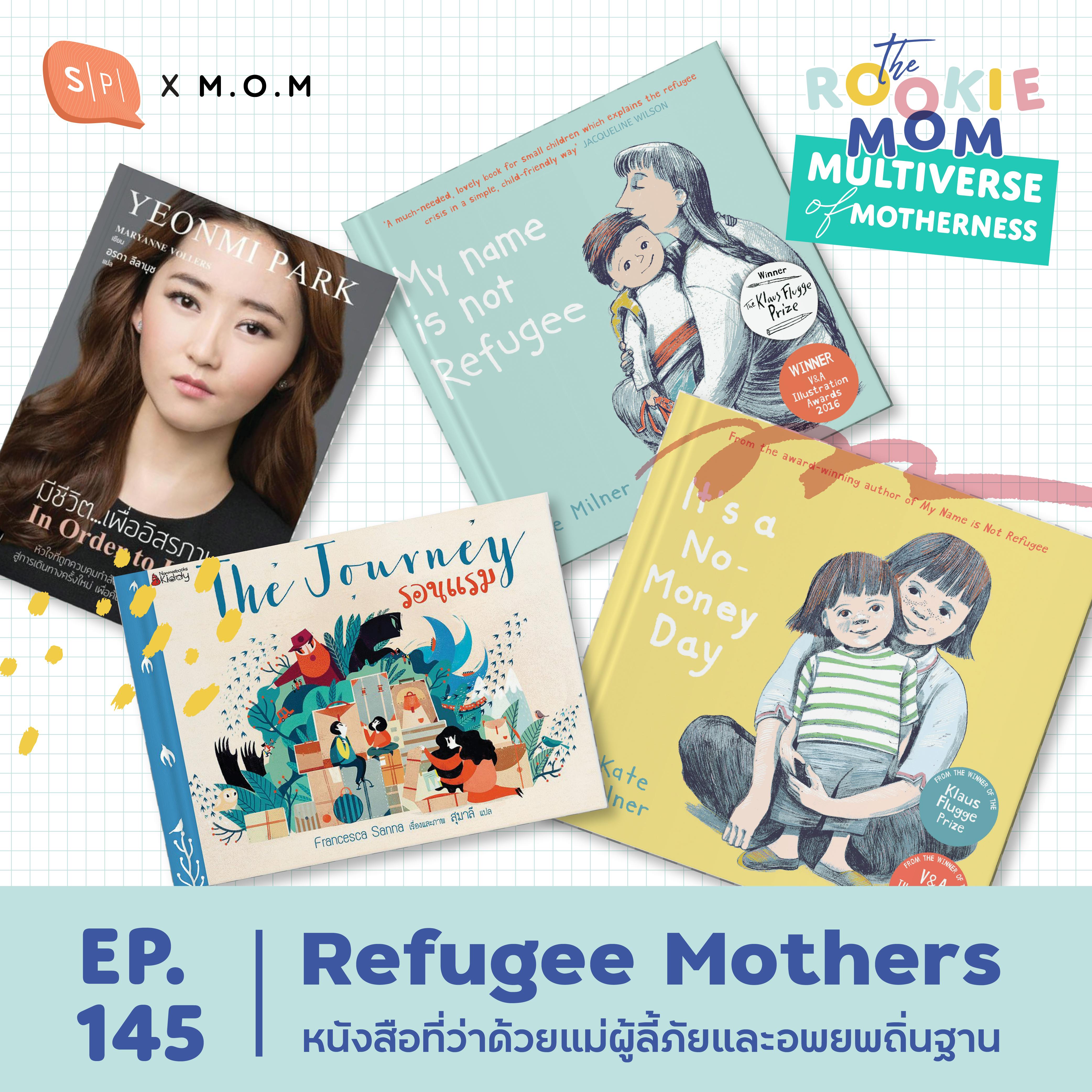 Refugee Mothers หนังสือที่ว่าด้วยแม่ผู้ลี้ภัยและอพยพถิ่นฐาน | EP145