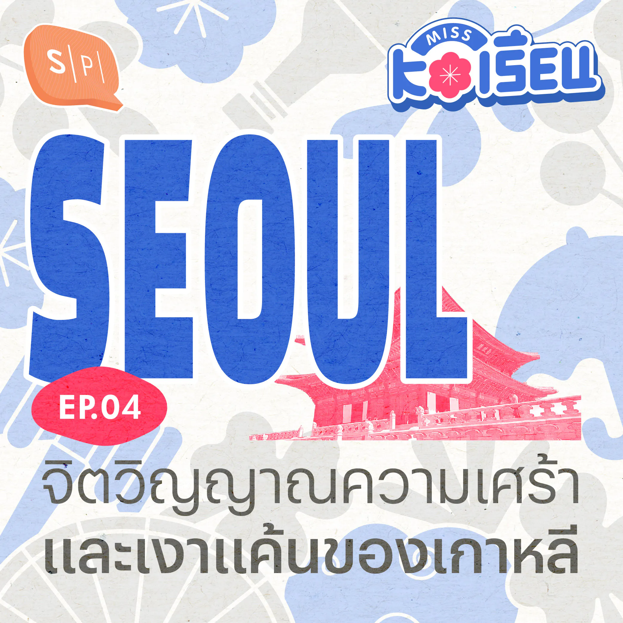 SEOUL จิตวิญญาณความเศร้าและเงาแค้นของเกาหลี | MISS KOเรียน EP04