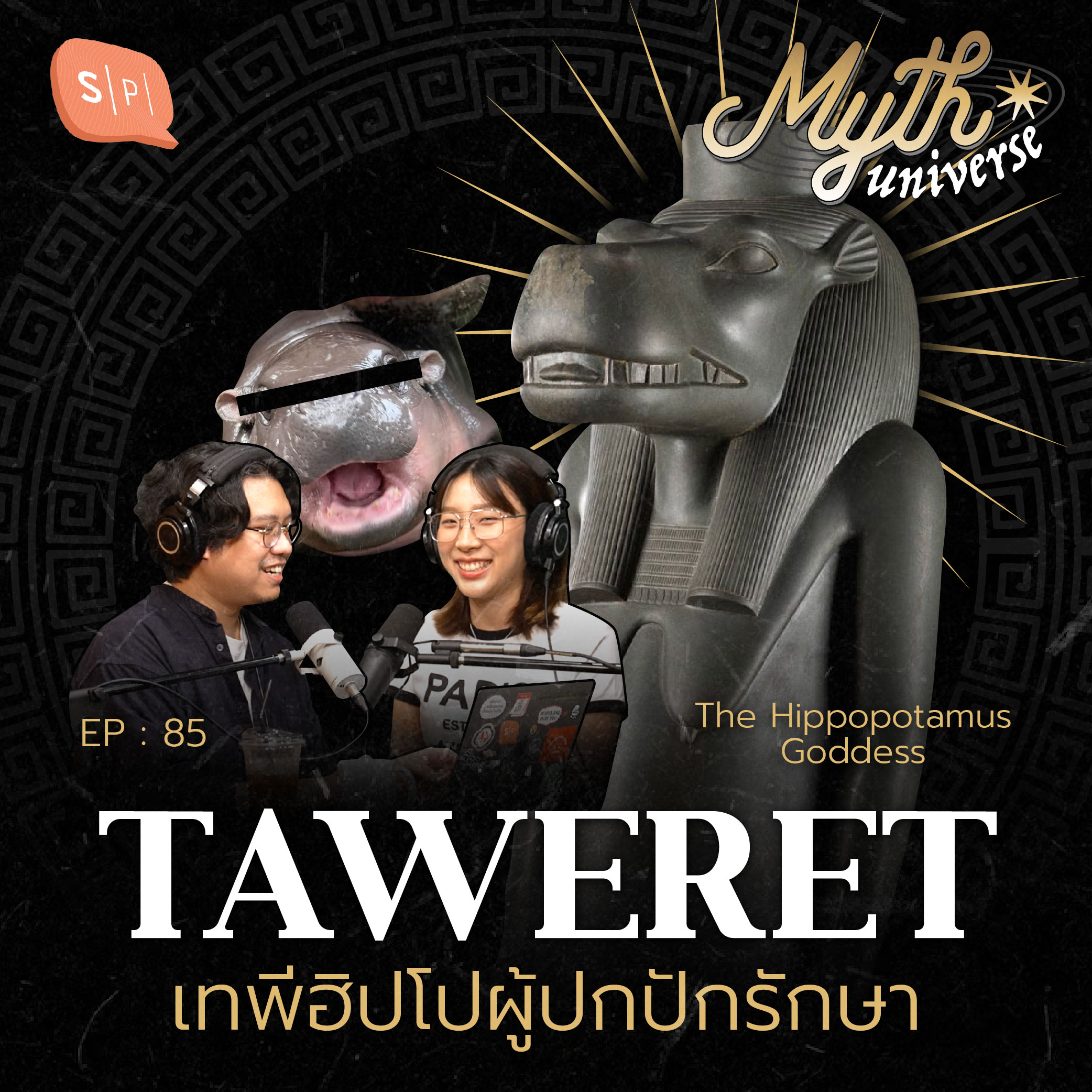 Taweret เทพีฮิปโปผู้ปกปักรักษา | Myth Universe EP85