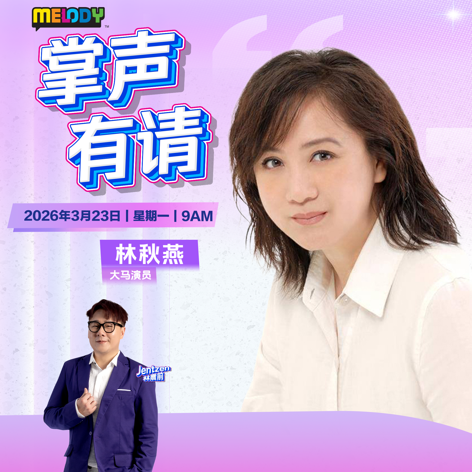 MELODY|大马演员——林秋燕|掌声有请 20260323