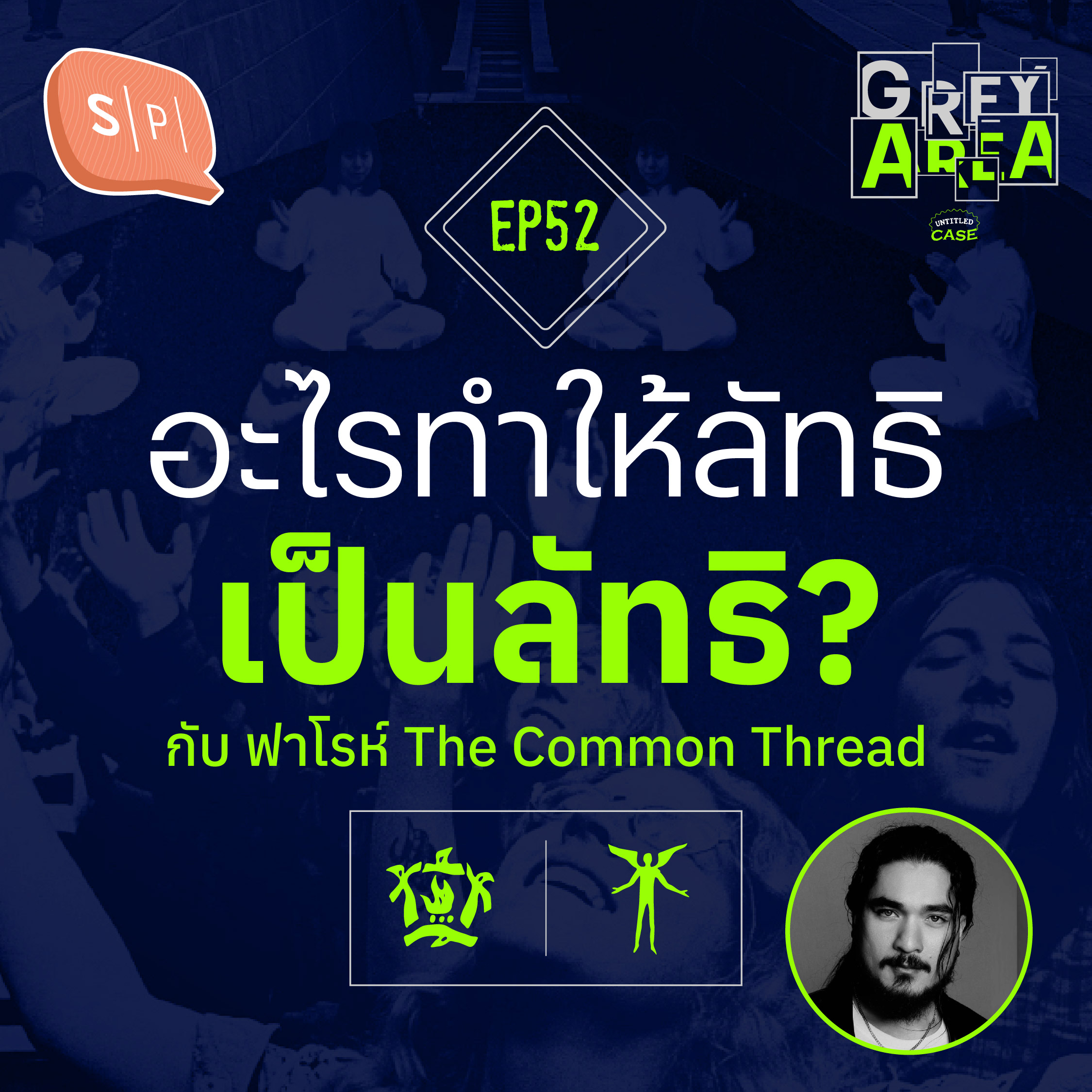 อะไรทำให้ลัทธิเป็นลัทธิ? กับ ฟาโรห์ The Common Thread | Grey Area EP52