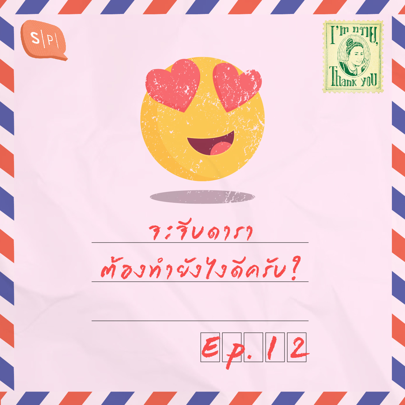 จะจีบดาราต้องทำยังไงดีครับ? | EP12