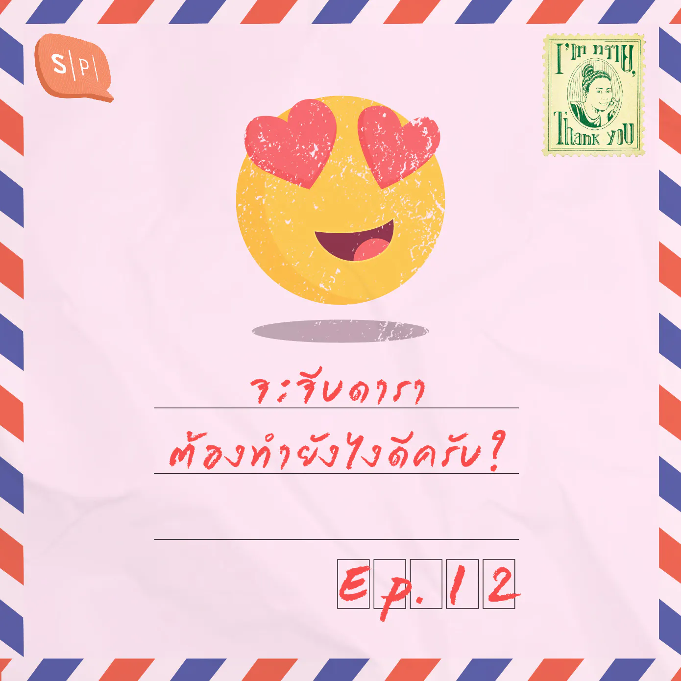 จะจีบดาราต้องทำยังไงดีครับ? | EP12